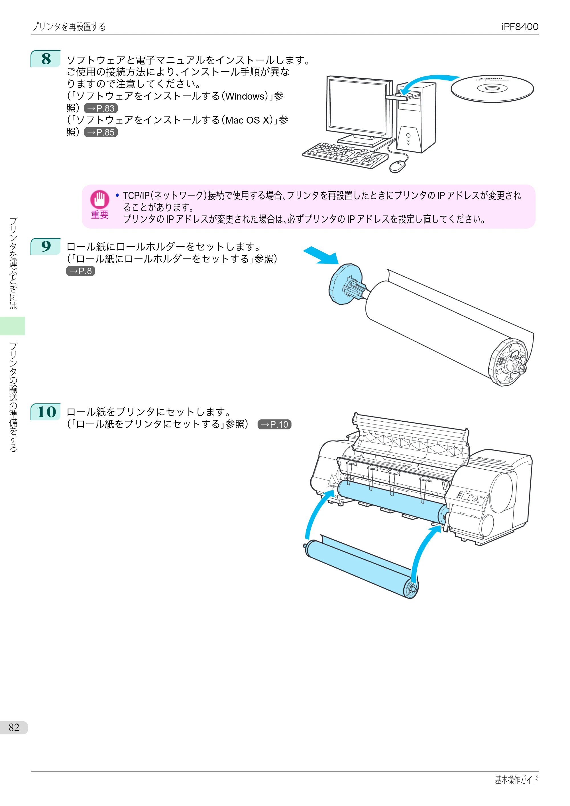 キヤノン iPF8400 基本操作ガイド（PDF：19.4MB） — 原本ページ — 82ページ