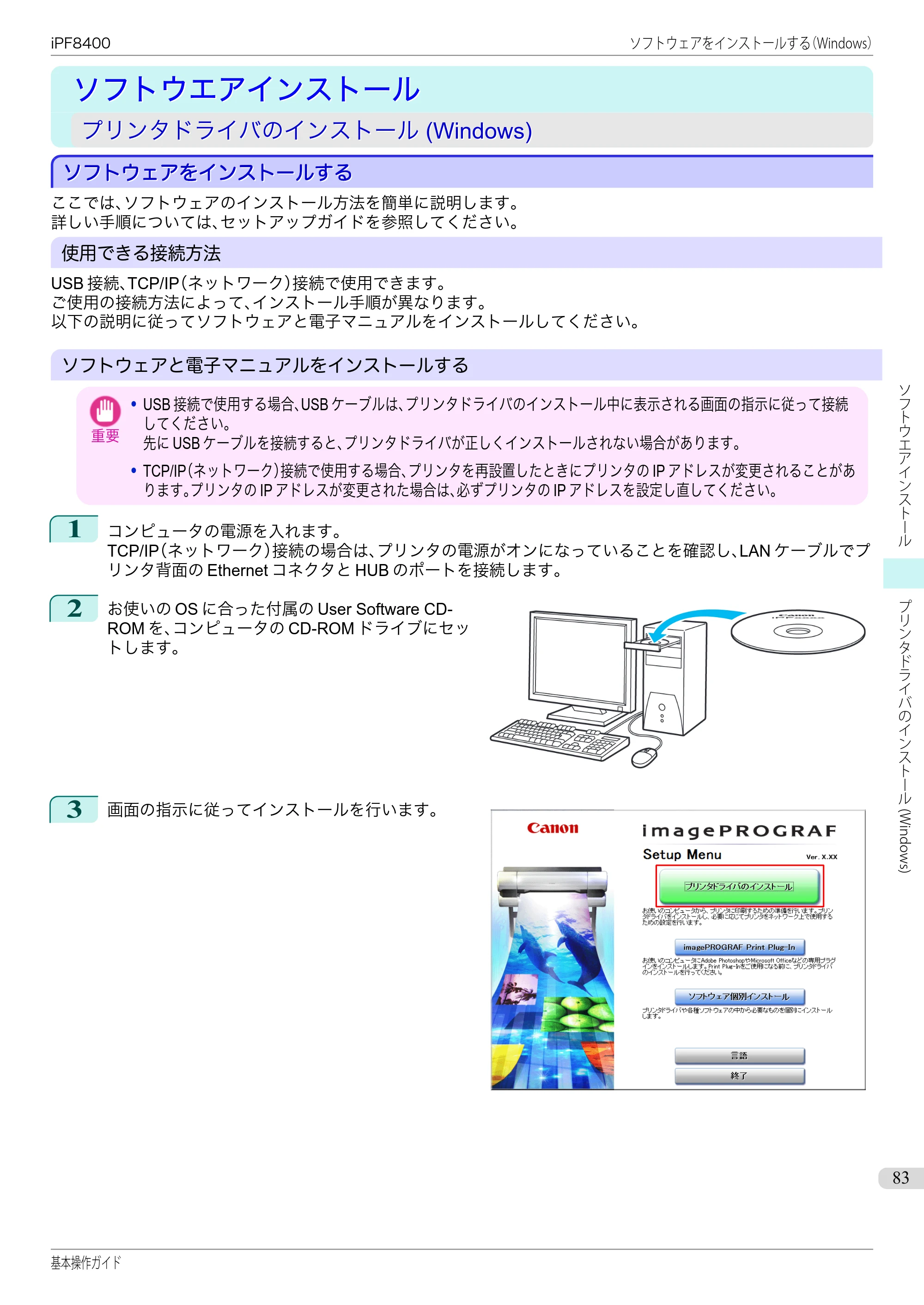 キヤノン iPF8400 基本操作ガイド（PDF：19.4MB） — ソフトウエアインストール — 原本ページ — 83ページ