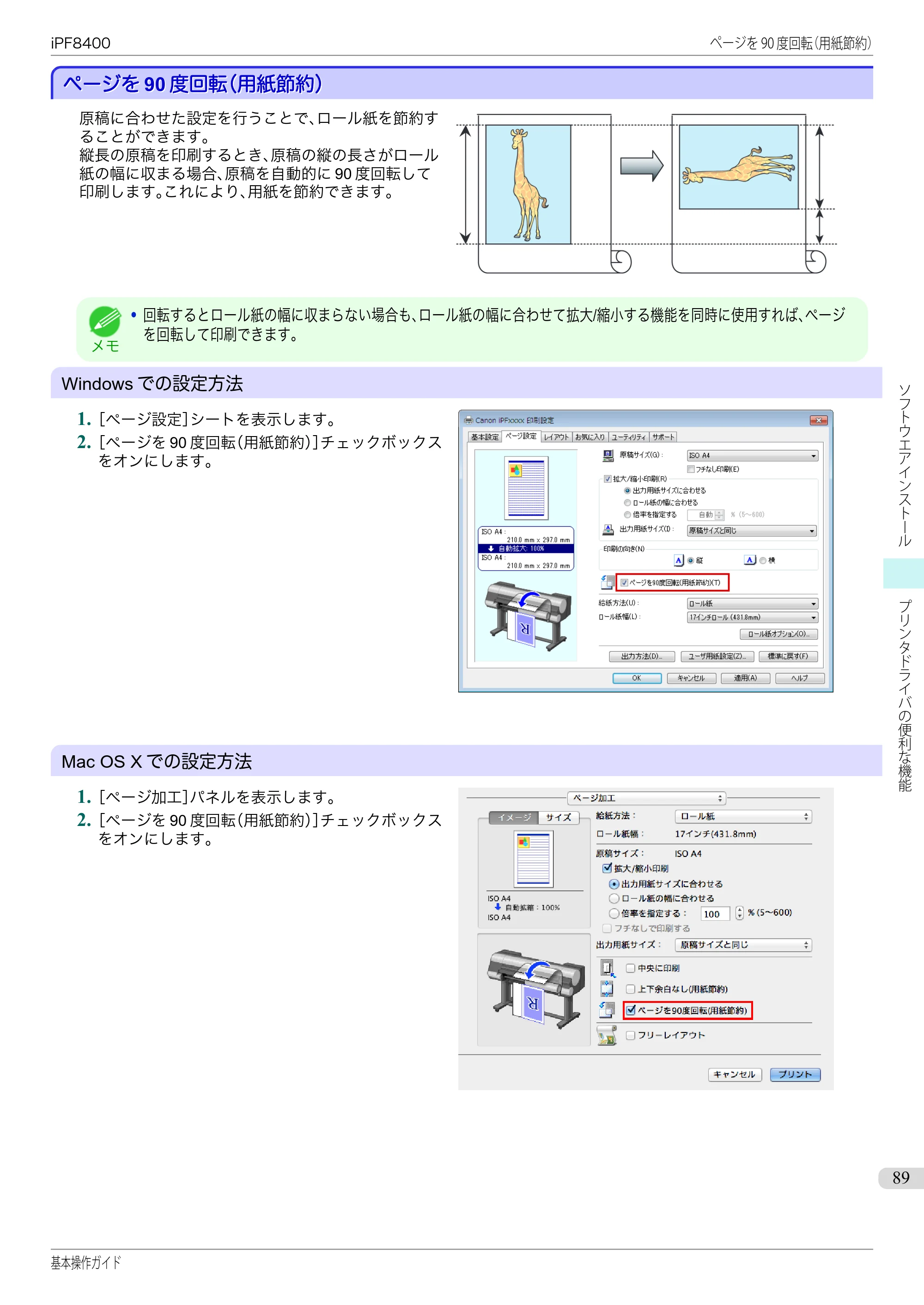 キヤノン iPF8400 基本操作ガイド（PDF：19.4MB） — ページを90度回転（用紙節約） — 原本ページ — 89ページ