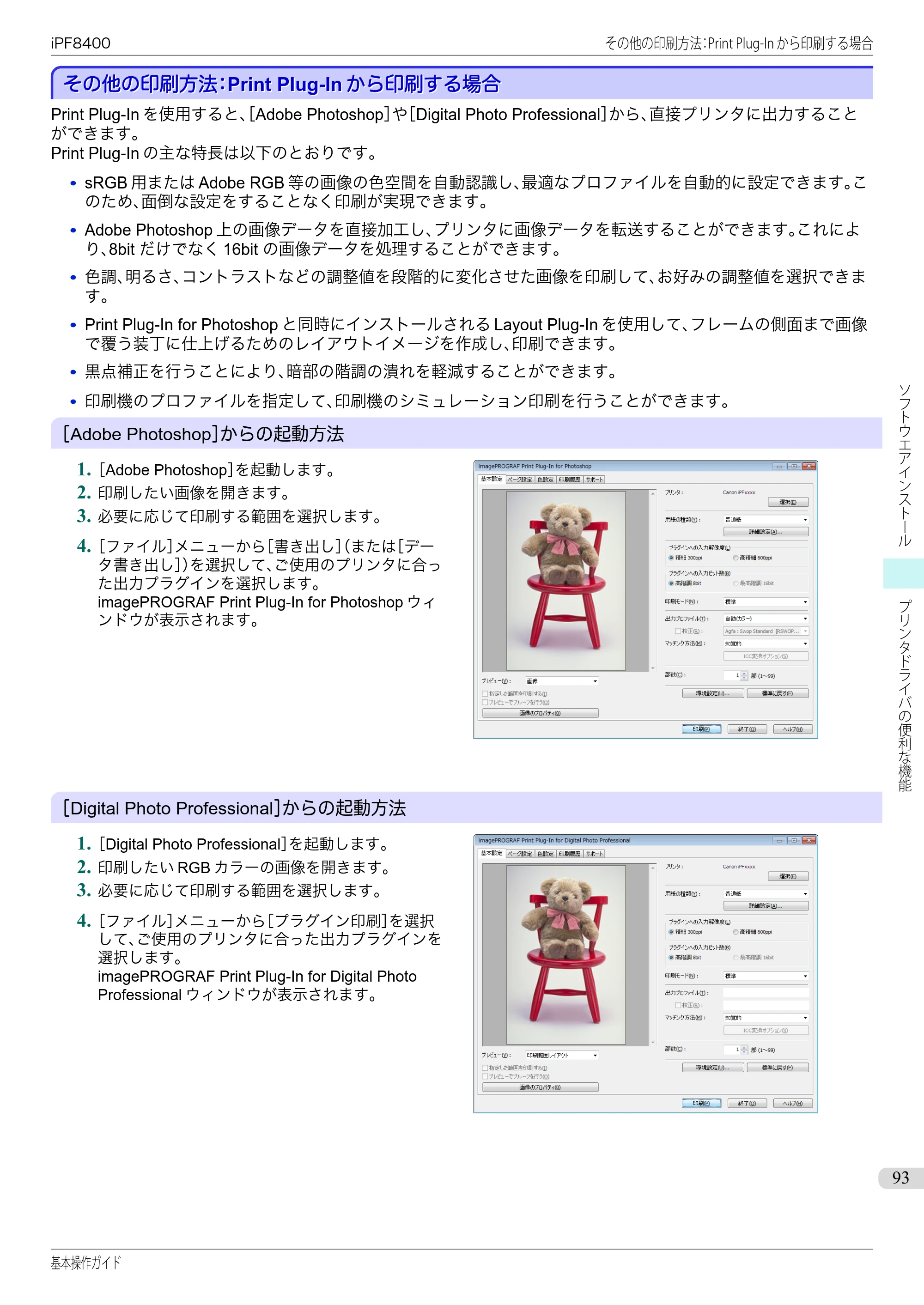 キヤノン iPF8400 基本操作ガイド（PDF：19.4MB） — その他の印刷方法：Print Plug-Inから印刷する場合 — 原本ページ — 93ページ