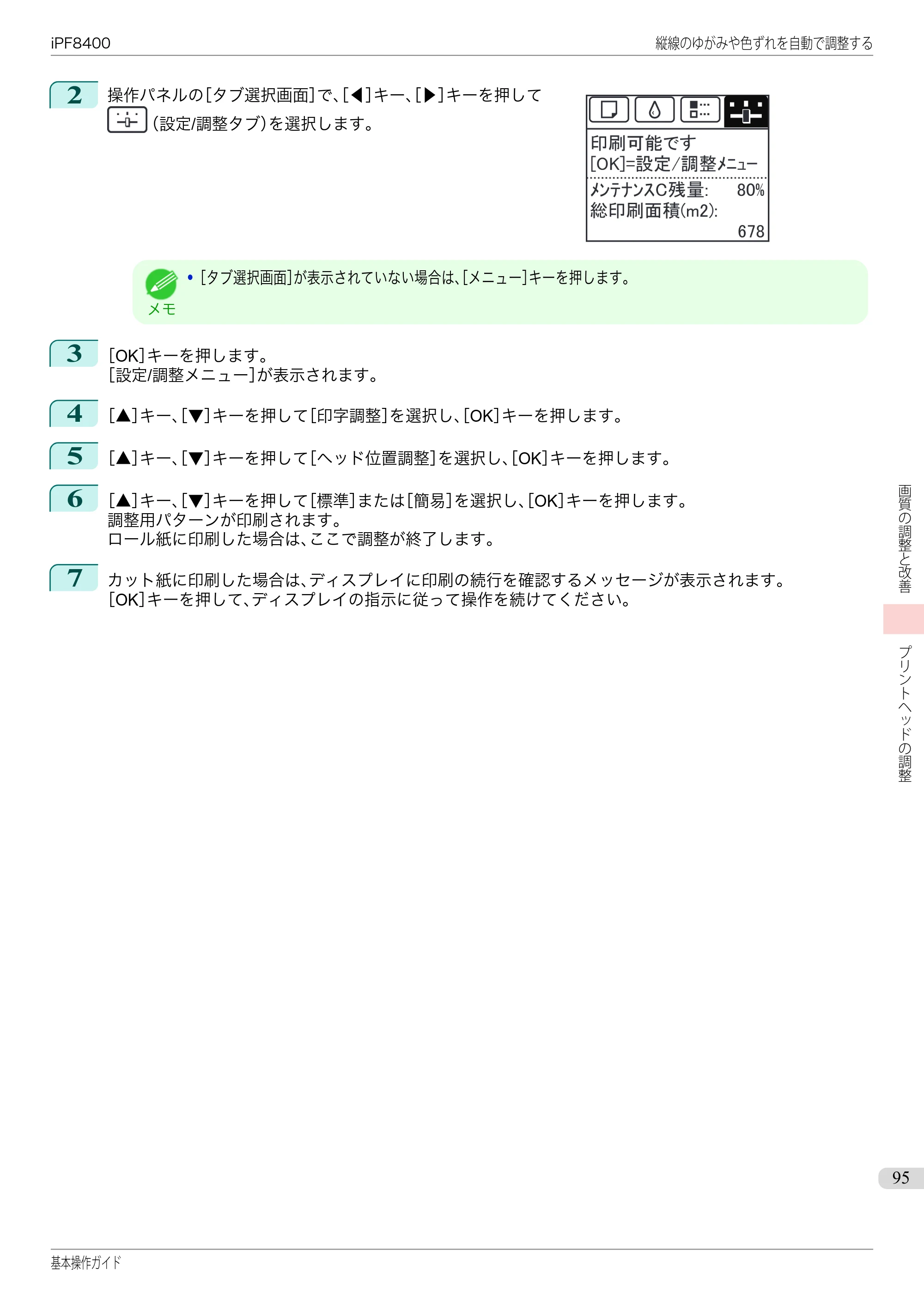 キヤノン iPF8400 基本操作ガイド（PDF：19.4MB） — 原本ページ — 95ページ