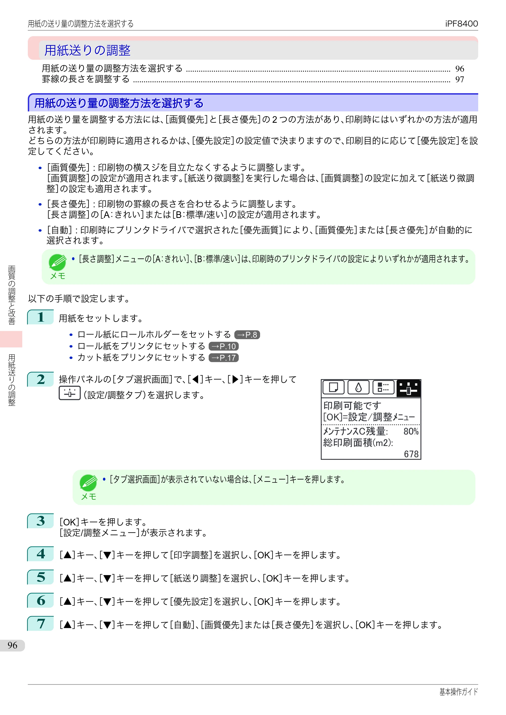 キヤノン iPF8400 基本操作ガイド（PDF：19.4MB） — 用紙送りの調整 — 原本ページ — 96ページ