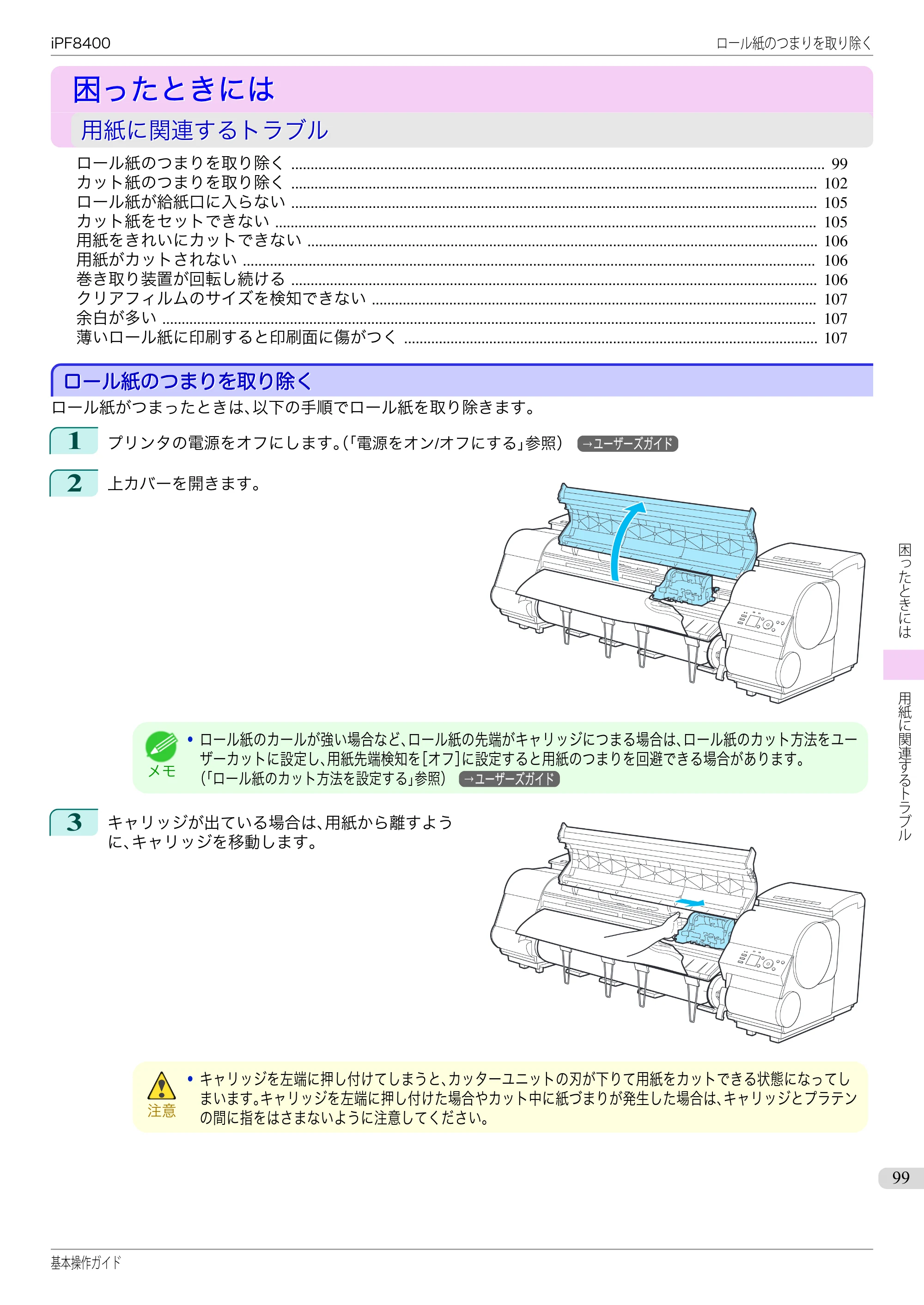 キヤノン iPF8400 基本操作ガイド（PDF：19.4MB） — 困ったときには — 原本ページ — 99ページ
