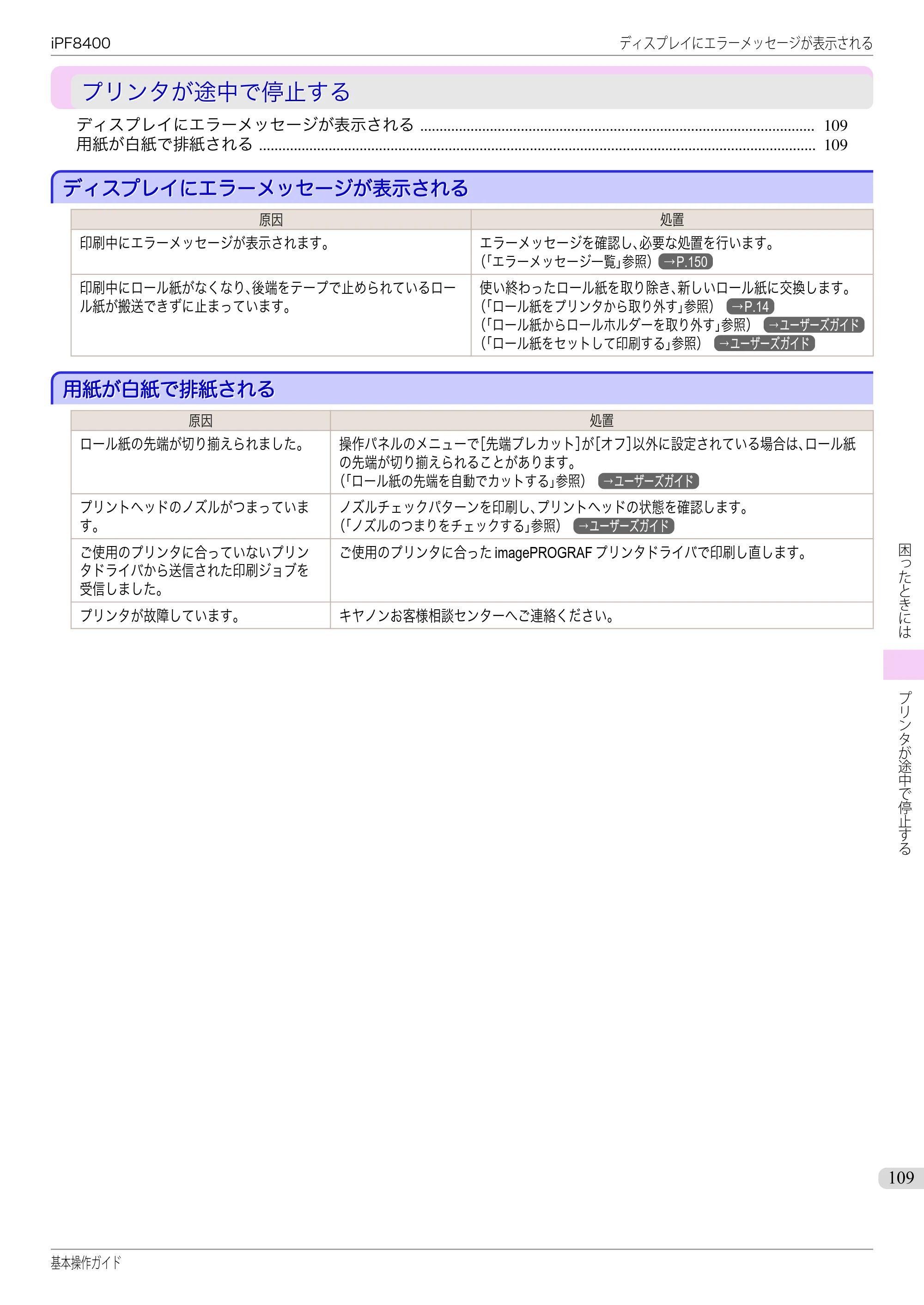 キヤノン iPF8400 基本操作ガイド（PDF：19.4MB） — プリンタが途中で停止する — 原本ページ — 109ページ