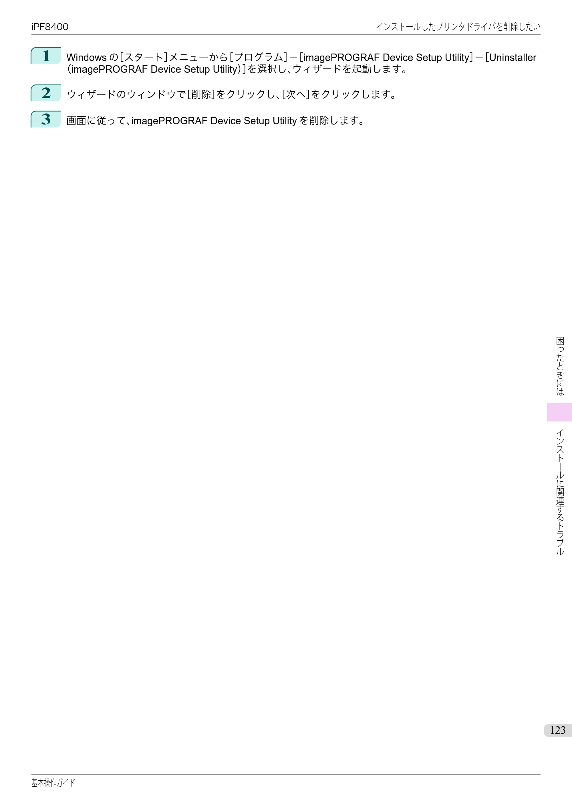 キヤノン iPF8400 基本操作ガイド（PDF：19.4MB） — 原本ページ — 123ページ