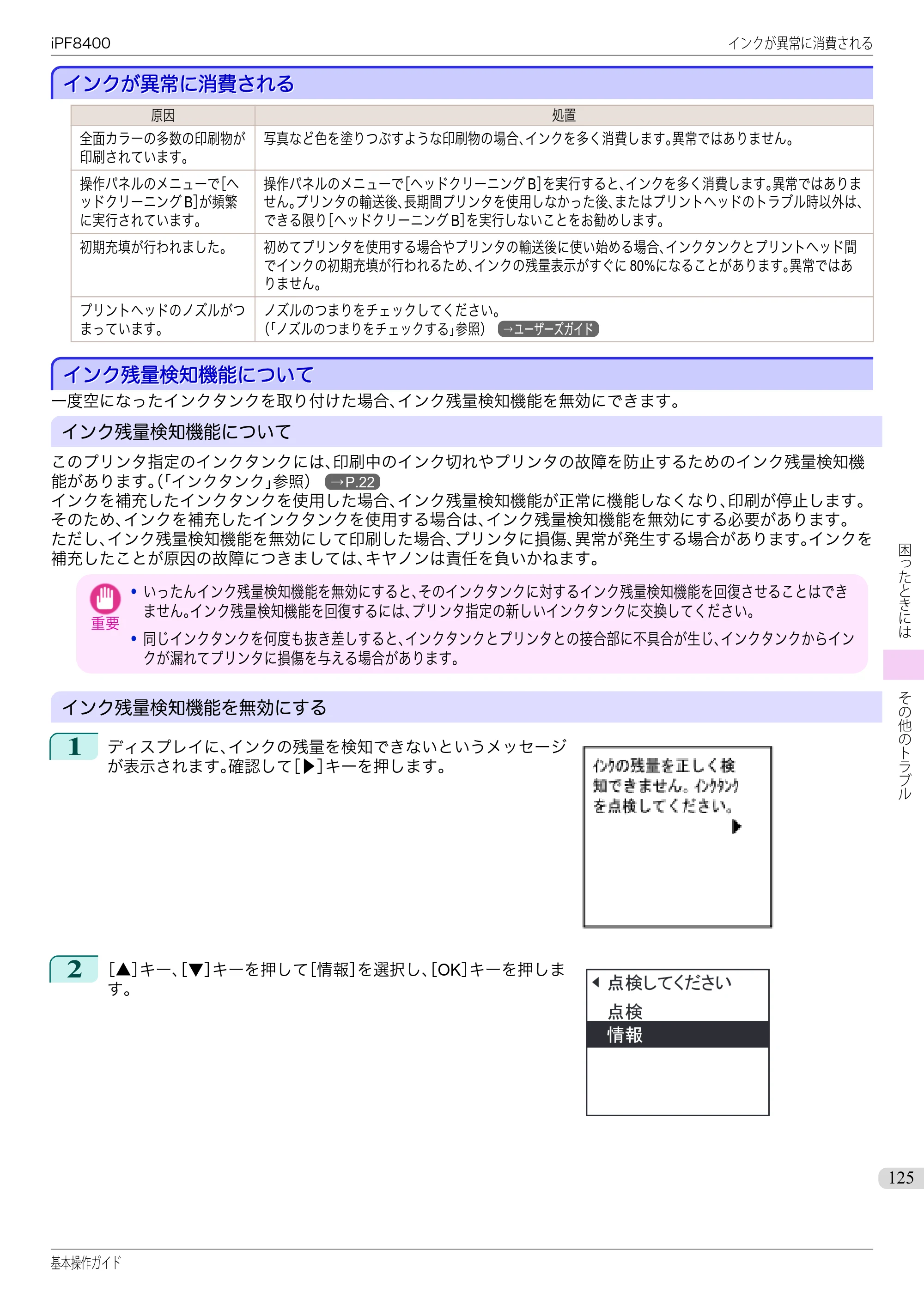 キヤノン iPF8400 基本操作ガイド（PDF：19.4MB） — インクが異常に消費される — 原本ページ — 125ページ