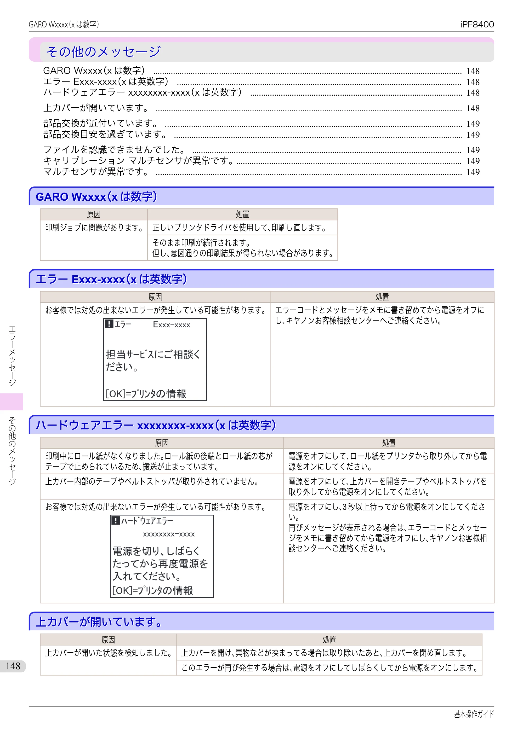 キヤノン iPF8400 基本操作ガイド（PDF：19.4MB） — その他のメッセージ — 原本ページ — 148ページ