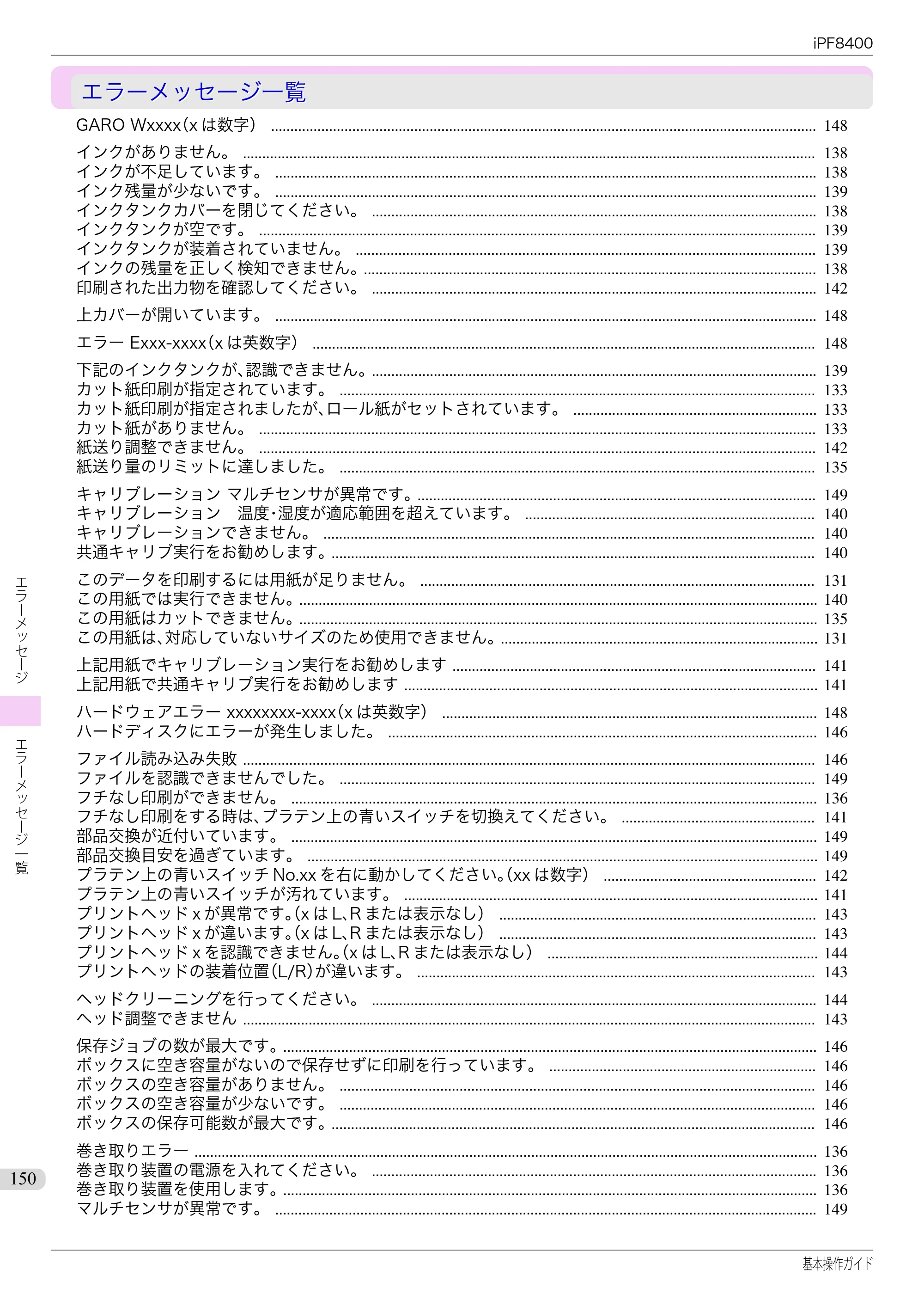 キヤノン iPF8400 基本操作ガイド（PDF：19.4MB） — エラーメッセージ一覧 — 原本ページ — 150ページ
