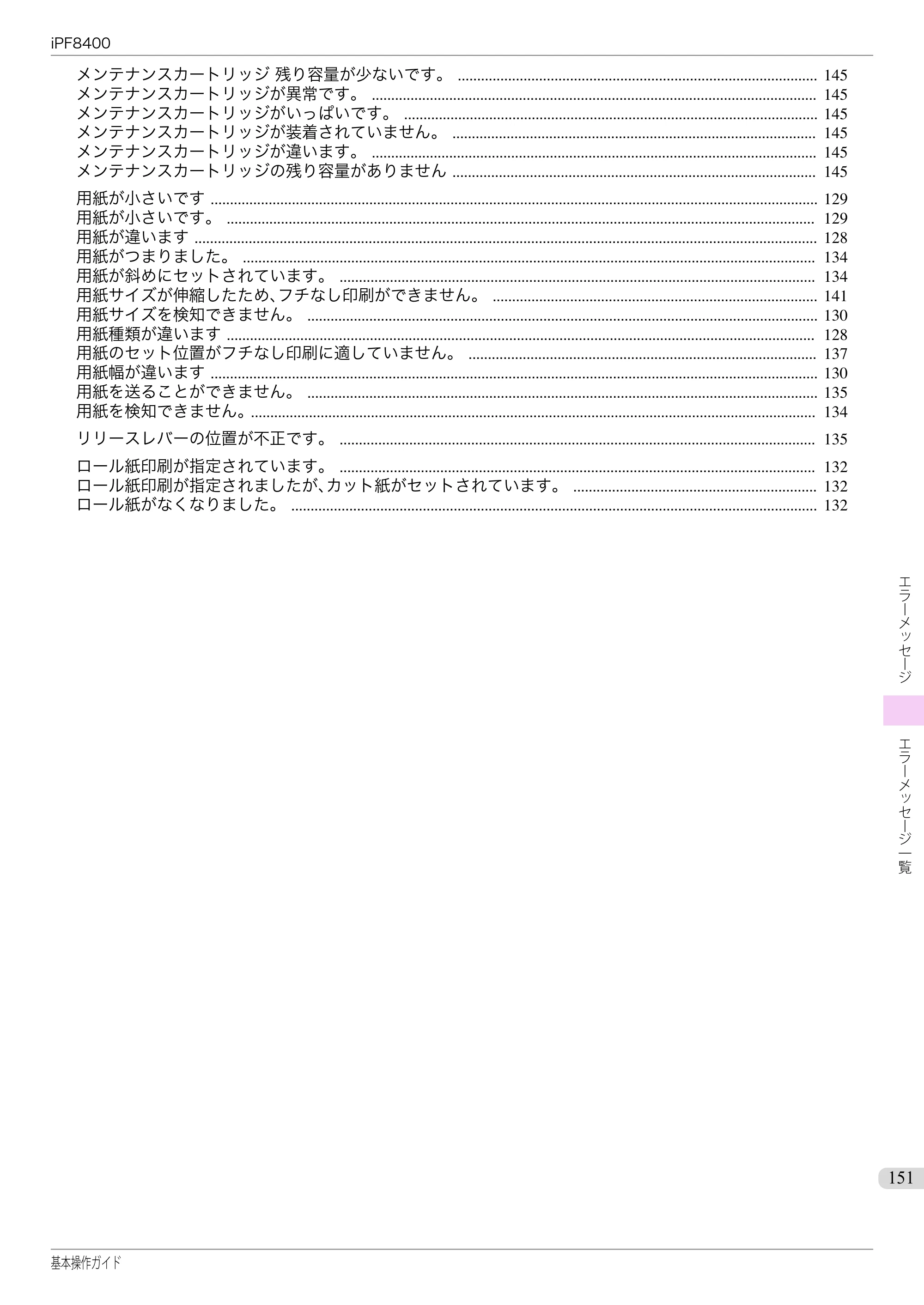 キヤノン iPF8400 基本操作ガイド（PDF：19.4MB） — 原本ページ — 151ページ