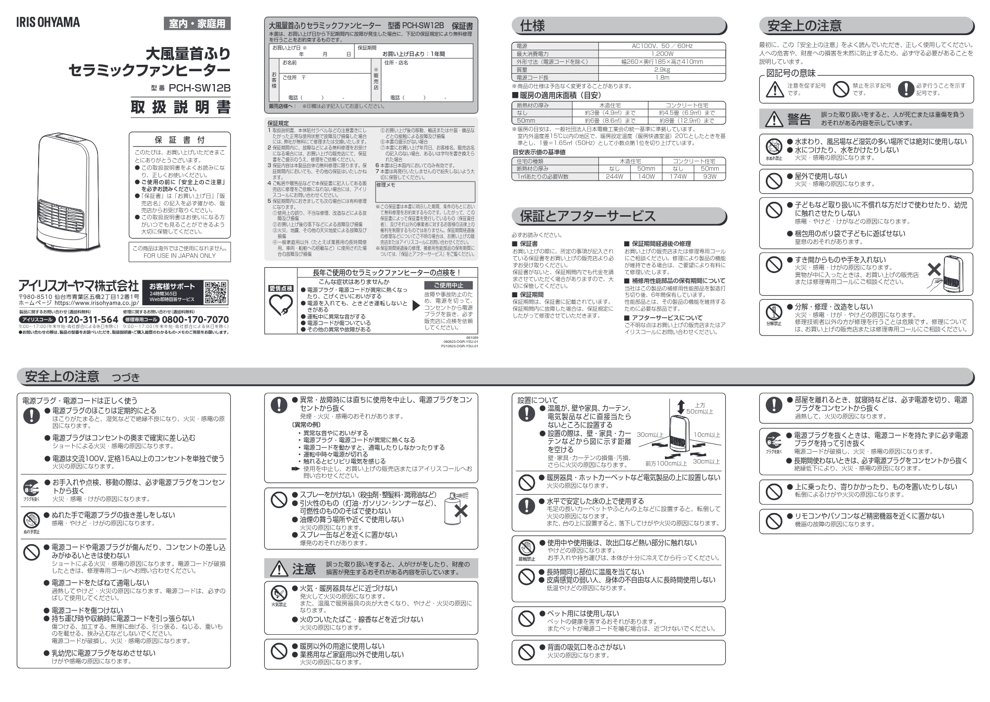 アイリスオーヤマ PCH-SW12B 取扱説明書 — 原本ページ — 1ページ