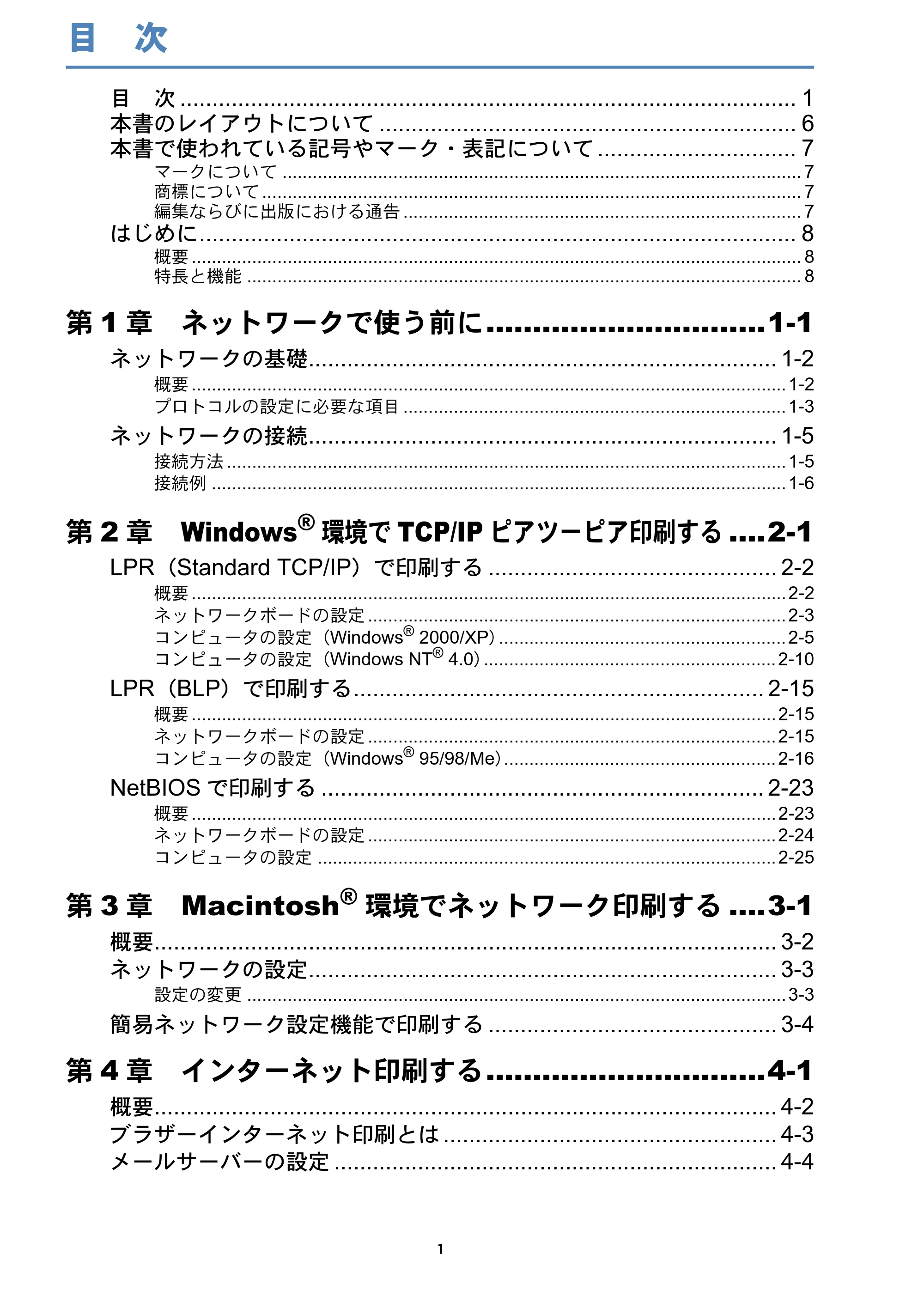 ブラザー DCP-8025J / DCP-8025JN / MFC-8820J ネットワーク取扱説明書 — 目次 — 原本ページ — 2ページ