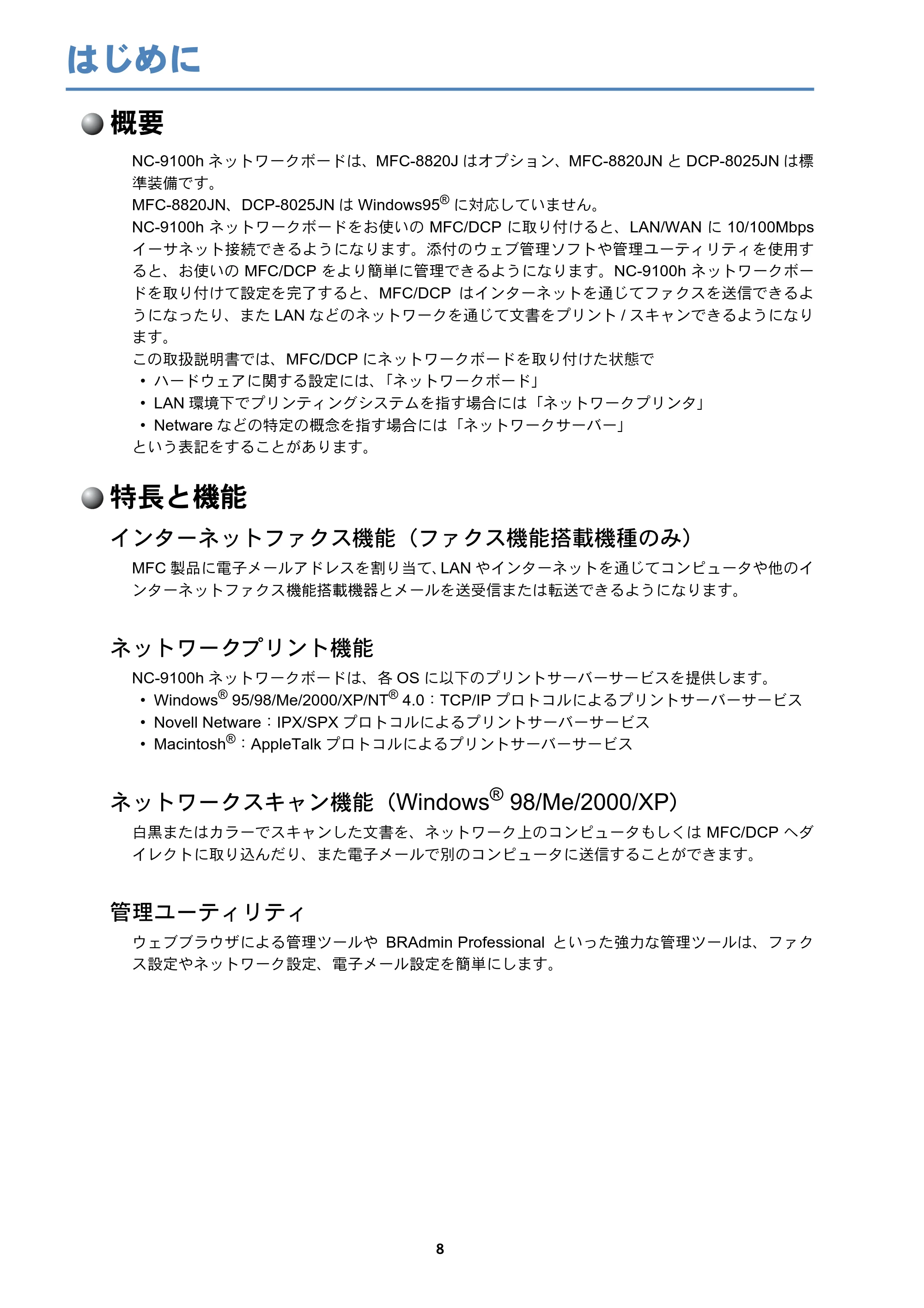 ブラザー DCP-8025J / DCP-8025JN / MFC-8820J ネットワーク取扱説明書 — はじめに — 原本ページ — 9ページ