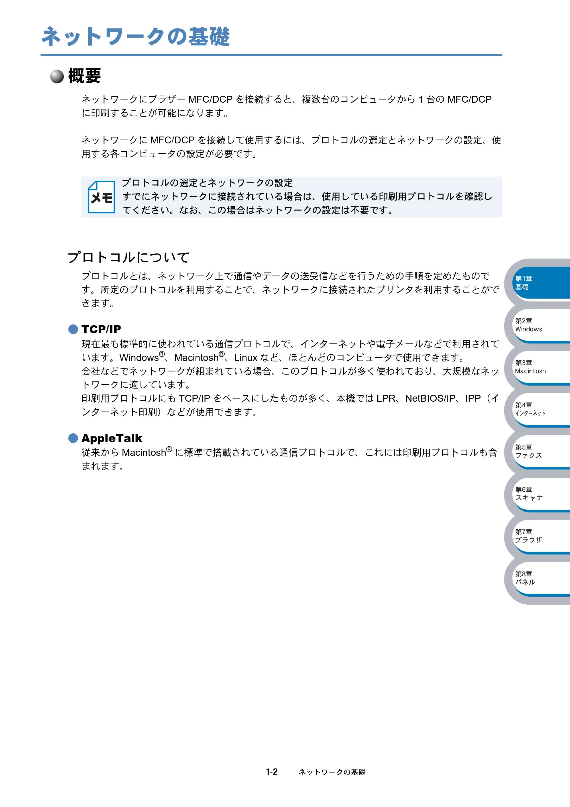 ブラザー DCP-8025J / DCP-8025JN / MFC-8820J ネットワーク取扱説明書 — ネットワークの基礎 — 原本ページ — 12ページ
