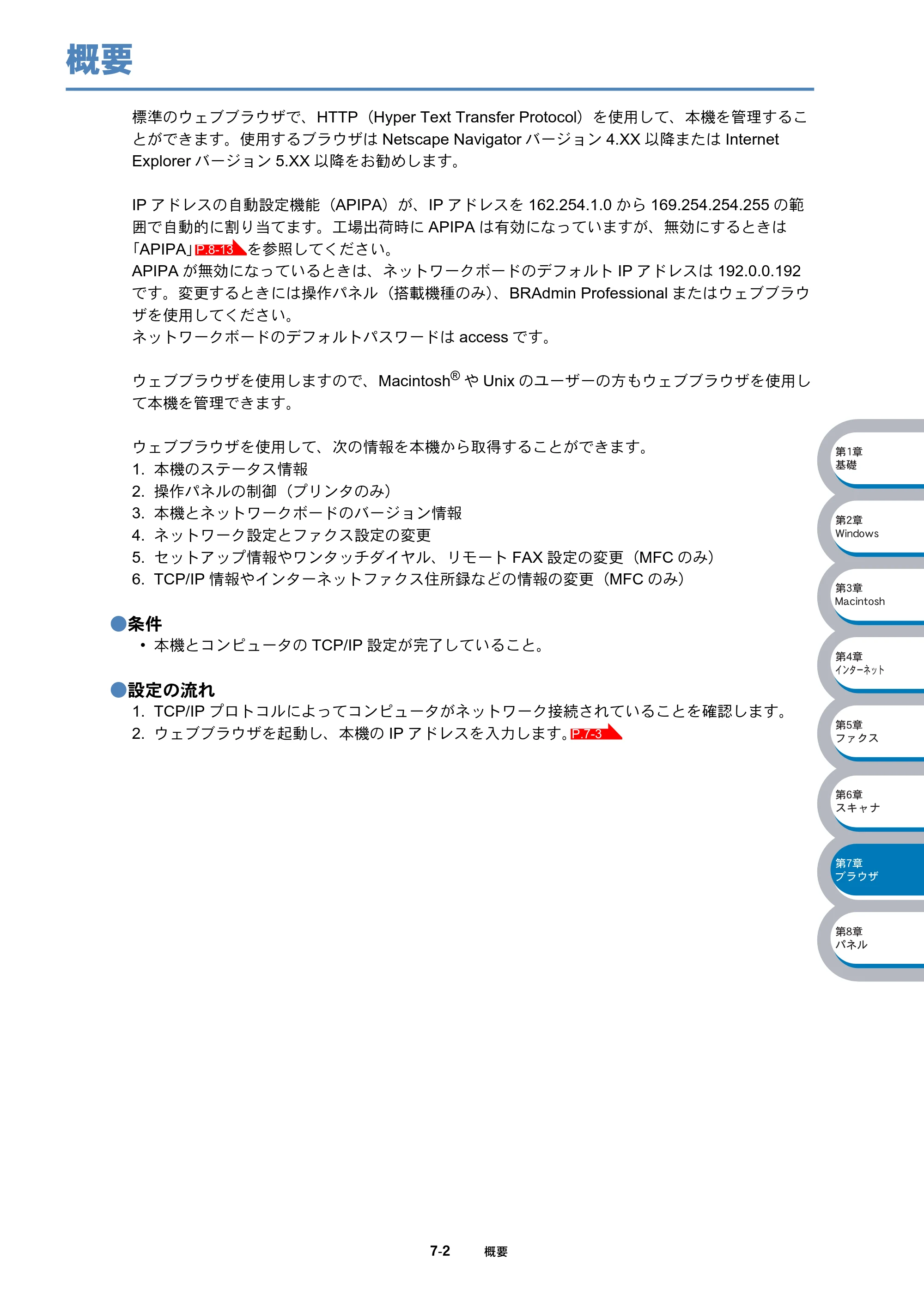 ブラザー DCP-8025J / DCP-8025JN / MFC-8820J ネットワーク取扱説明書 — 概要 — 原本ページ — 110ページ