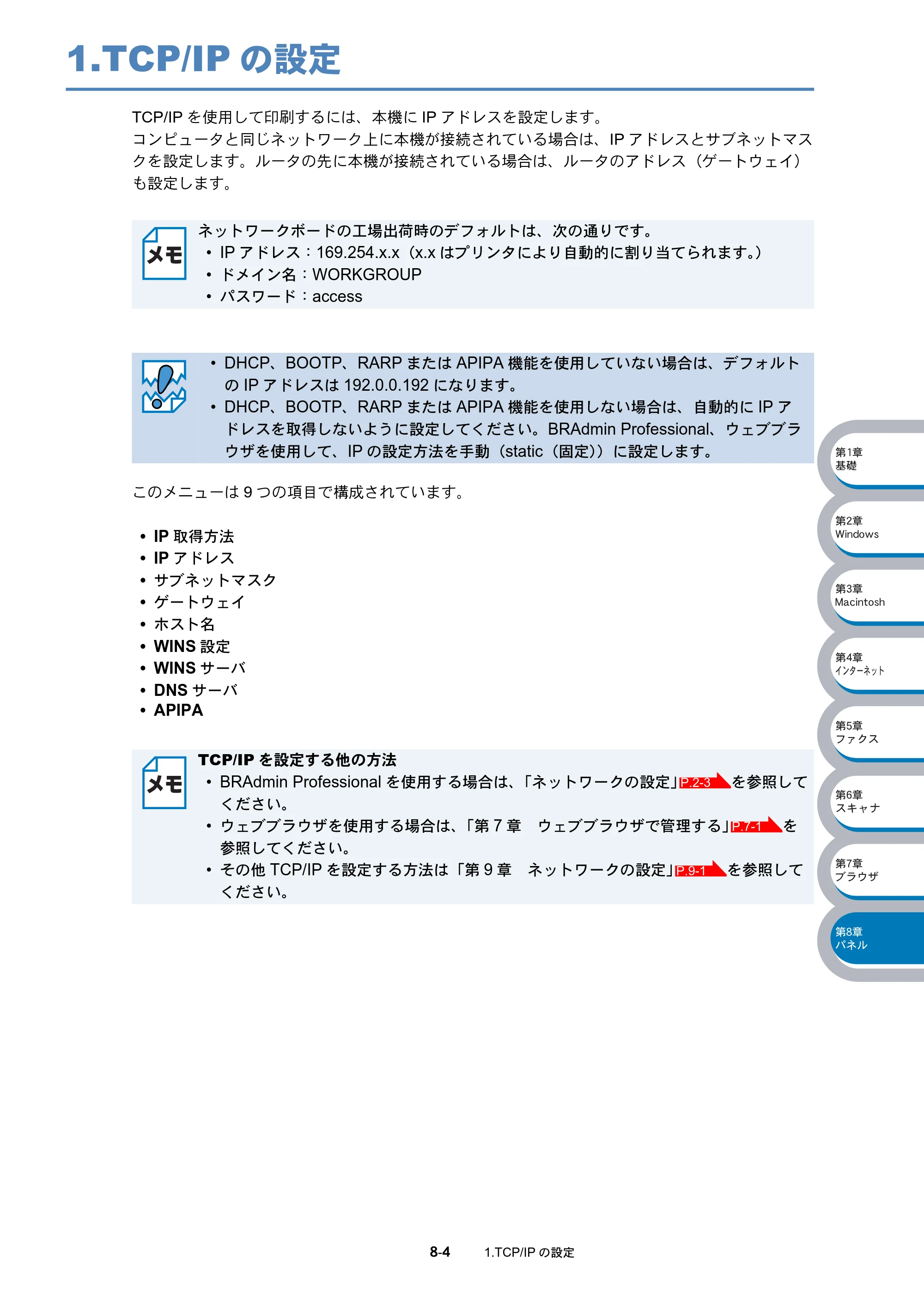 ブラザー DCP-8025J / DCP-8025JN / MFC-8820J ネットワーク取扱説明書 — 1.TCP/IPの設定 — 原本ページ — 115ページ