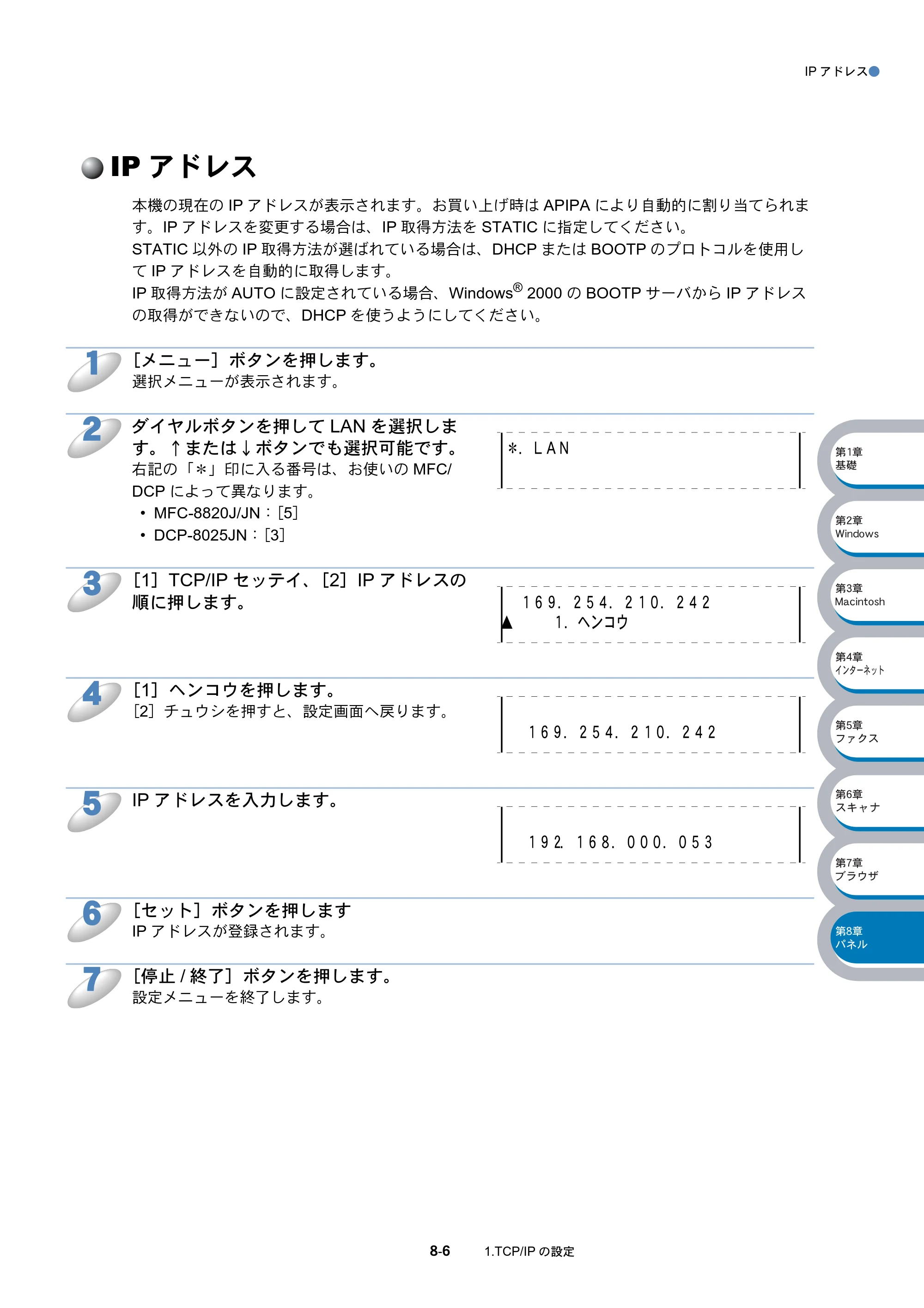 ブラザー DCP-8025J / DCP-8025JN / MFC-8820J ネットワーク取扱説明書 — IPアドレス — 原本ページ — 117ページ