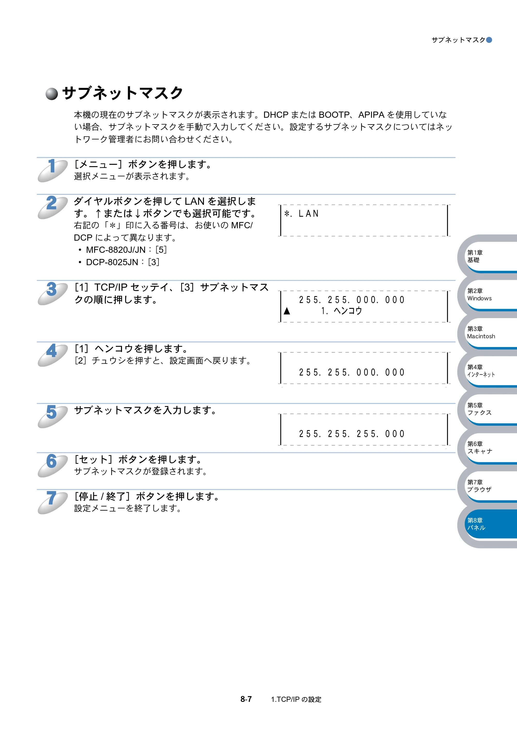 ブラザー DCP-8025J / DCP-8025JN / MFC-8820J ネットワーク取扱説明書 — サブネットマスク — 原本ページ — 118ページ