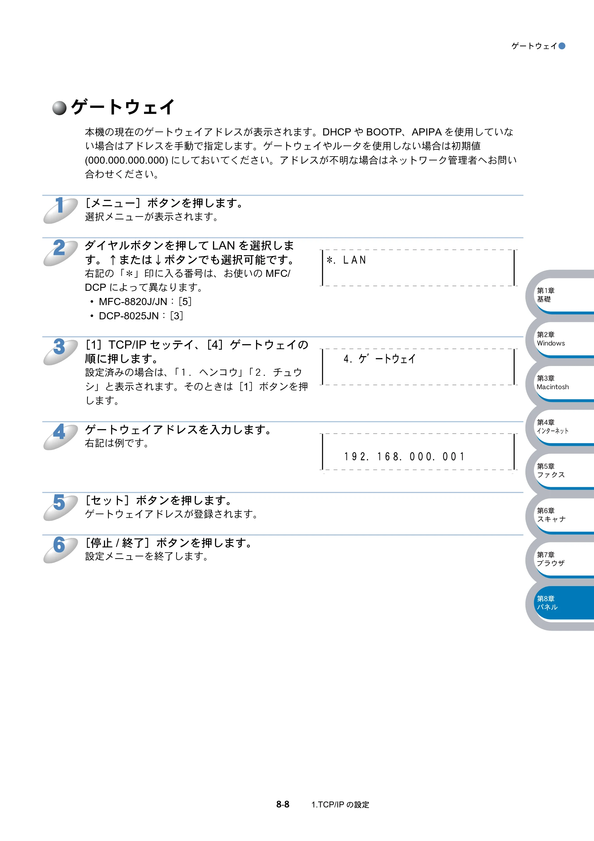 ブラザー DCP-8025J / DCP-8025JN / MFC-8820J ネットワーク取扱説明書 — ゲートウェイ — 原本ページ — 119ページ