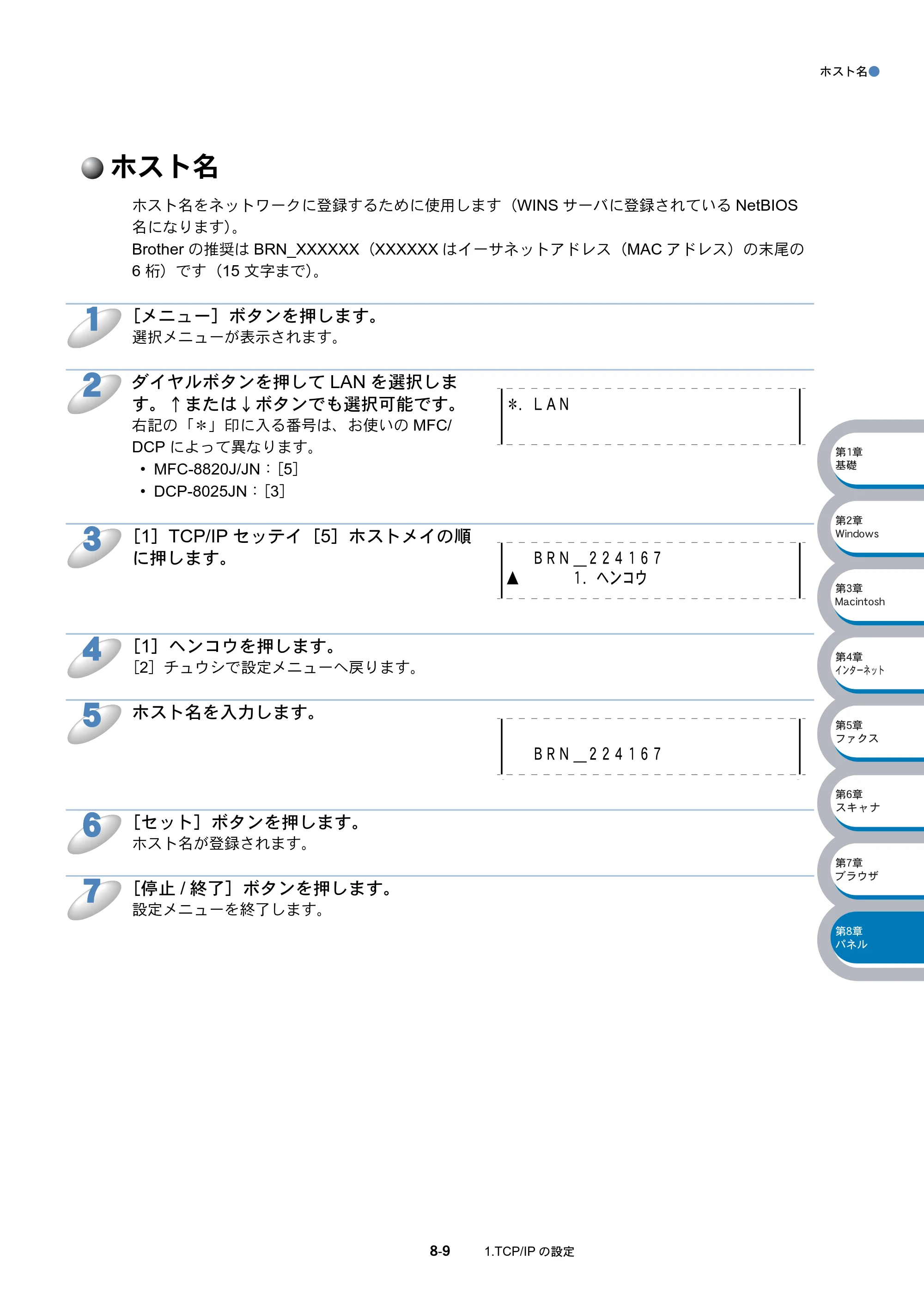 ブラザー DCP-8025J / DCP-8025JN / MFC-8820J ネットワーク取扱説明書 — ホスト名 — 原本ページ — 120ページ