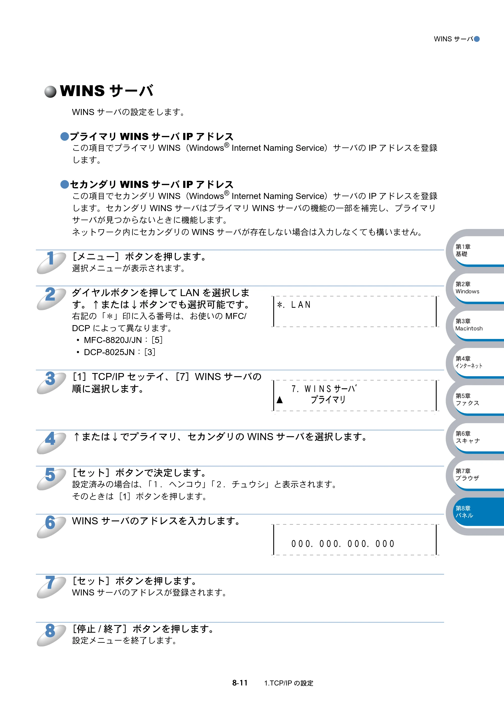 ブラザー DCP-8025J / DCP-8025JN / MFC-8820J ネットワーク取扱説明書 — WINSサーバ — 原本ページ — 122ページ