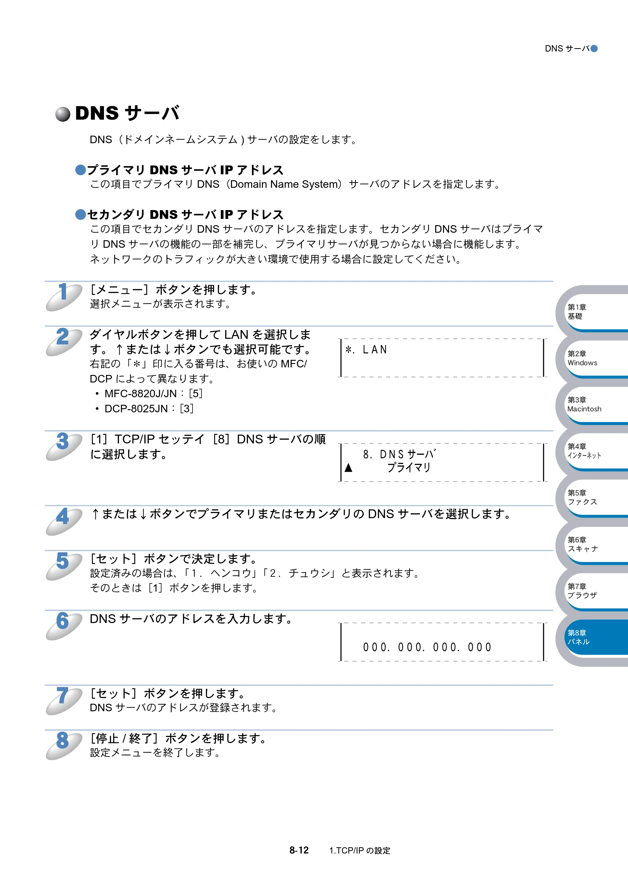 ブラザー DCP-8025J / DCP-8025JN / MFC-8820J ネットワーク取扱説明書 — DNSサーバ — 原本ページ — 123ページ
