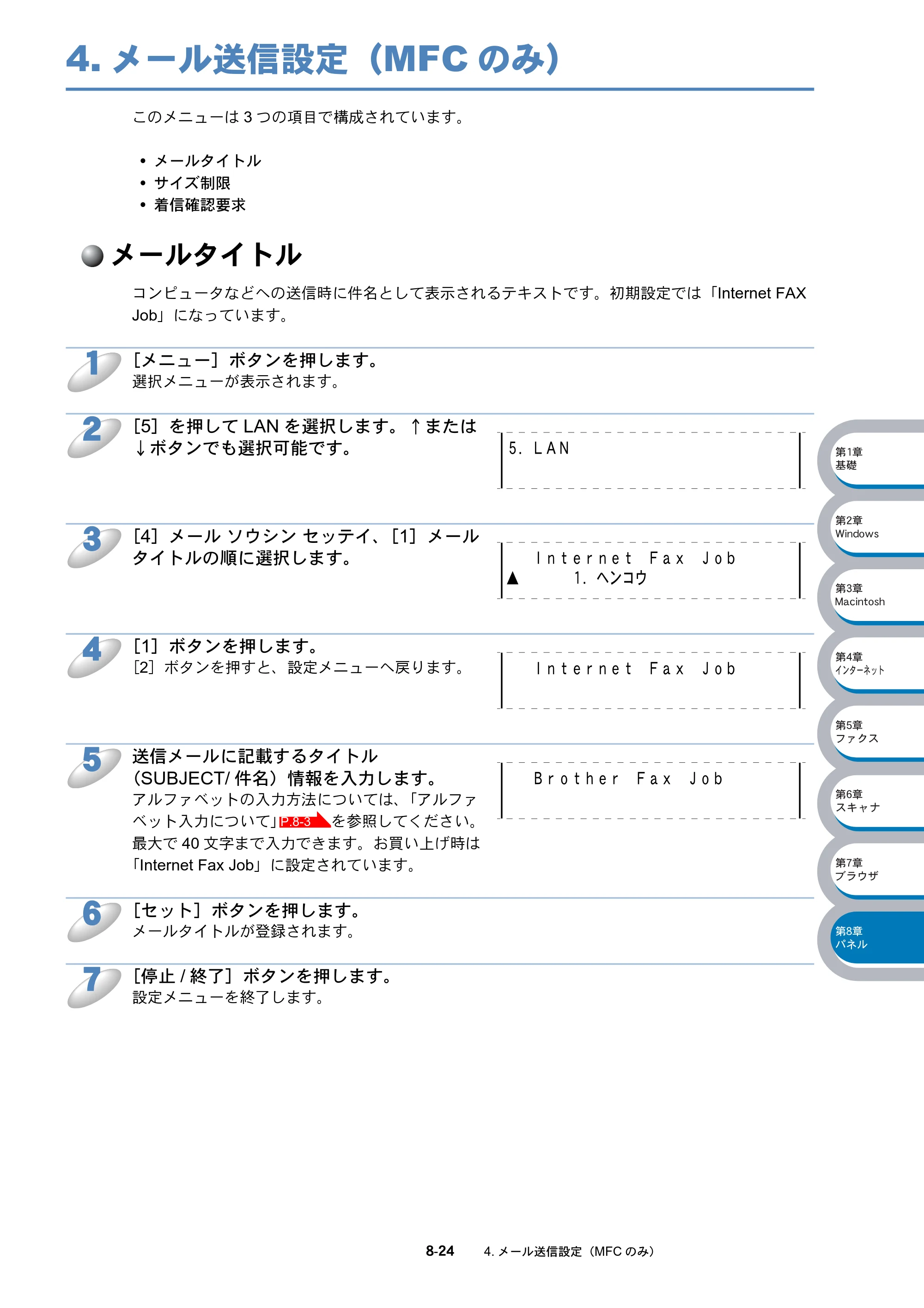 ブラザー DCP-8025J / DCP-8025JN / MFC-8820J ネットワーク取扱説明書 — 4.メール送信設定（MFCのみ） — 原本ページ — 135ページ