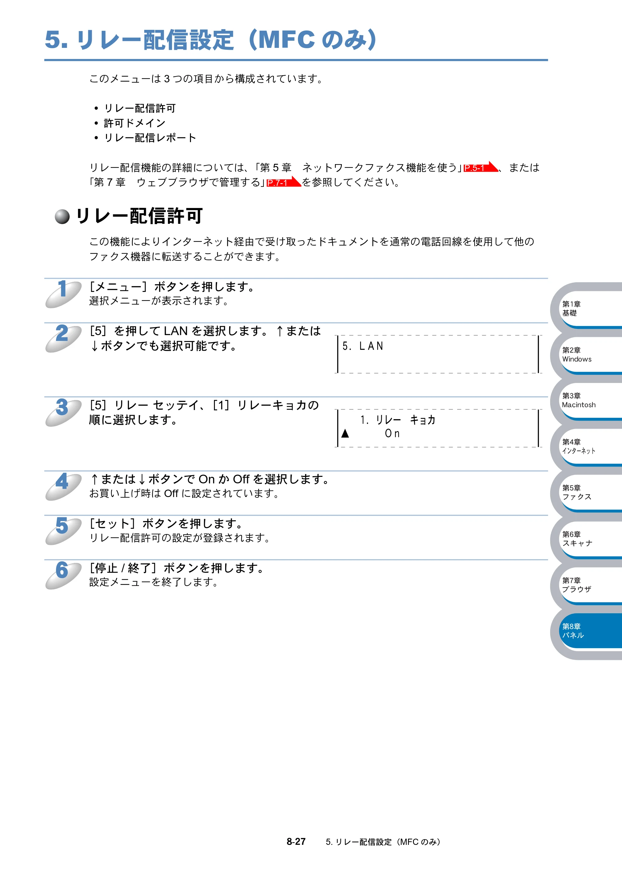ブラザー DCP-8025J / DCP-8025JN / MFC-8820J ネットワーク取扱説明書 — 5.リレー配信設定（MFCのみ） — 原本ページ — 138ページ