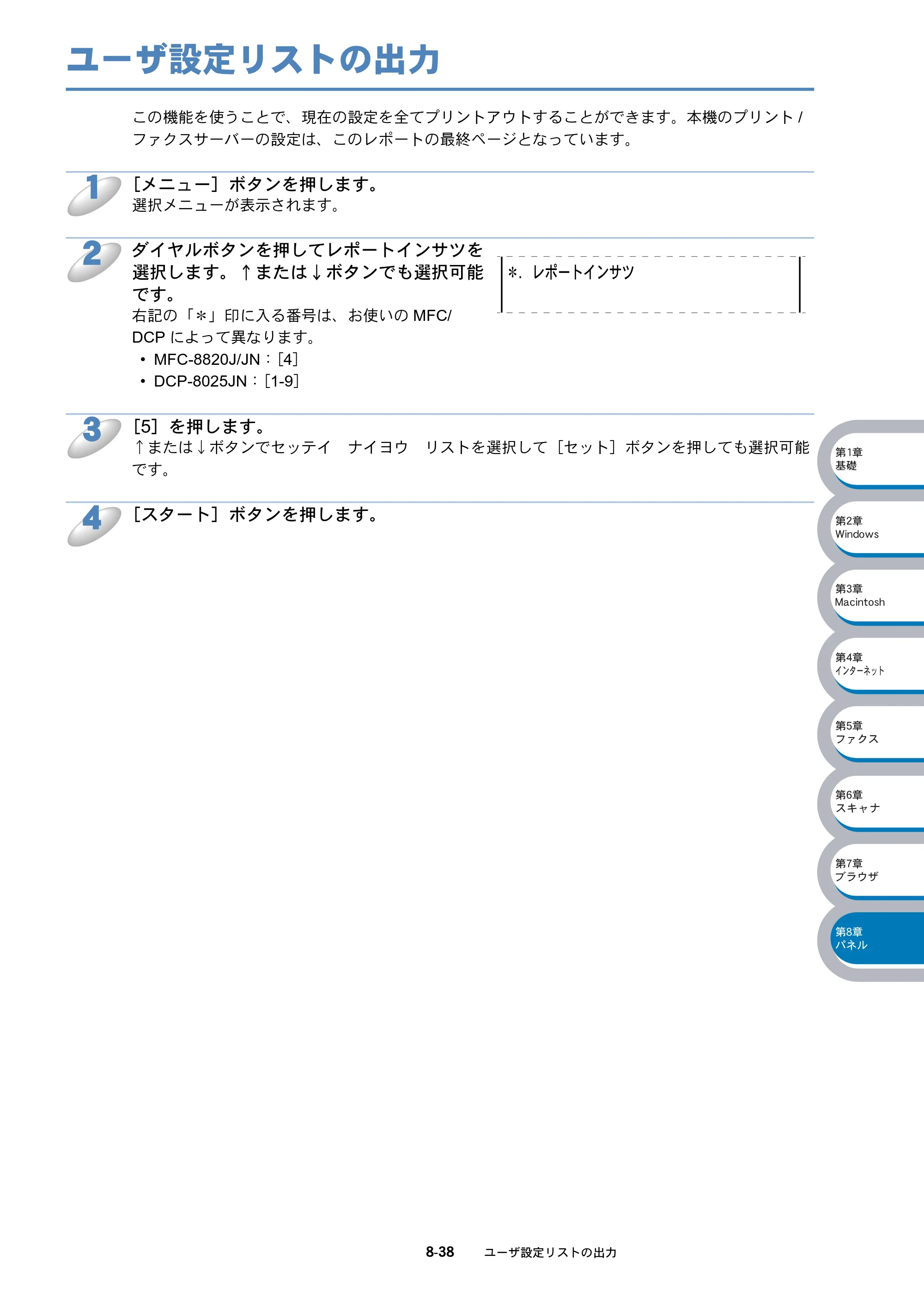 ブラザー DCP-8025J / DCP-8025JN / MFC-8820J ネットワーク取扱説明書 — ユーザ設定リストの出力 — 原本ページ — 149ページ