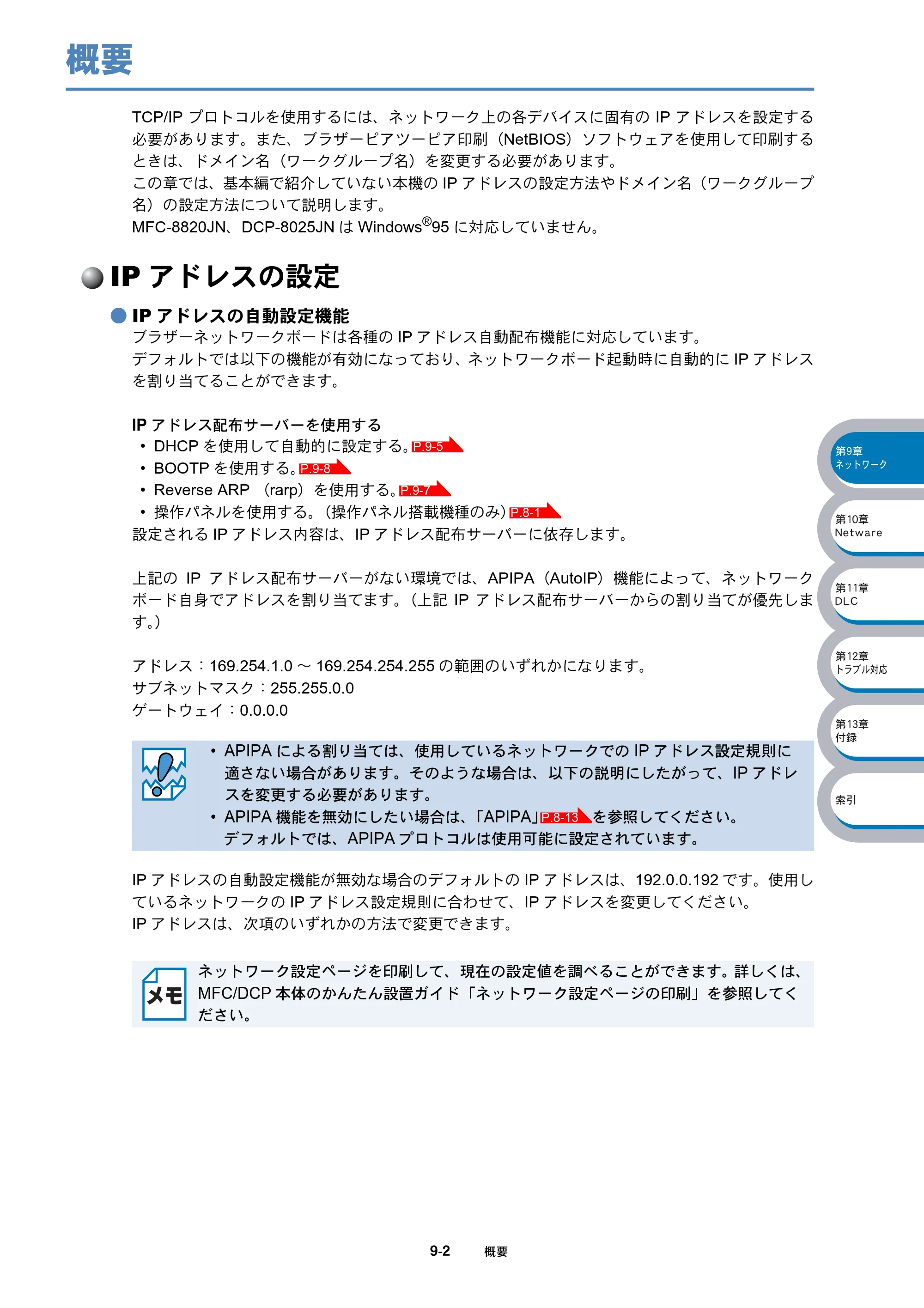 ブラザー DCP-8025J / DCP-8025JN / MFC-8820J ネットワーク取扱説明書 — 概要 — 原本ページ — 152ページ