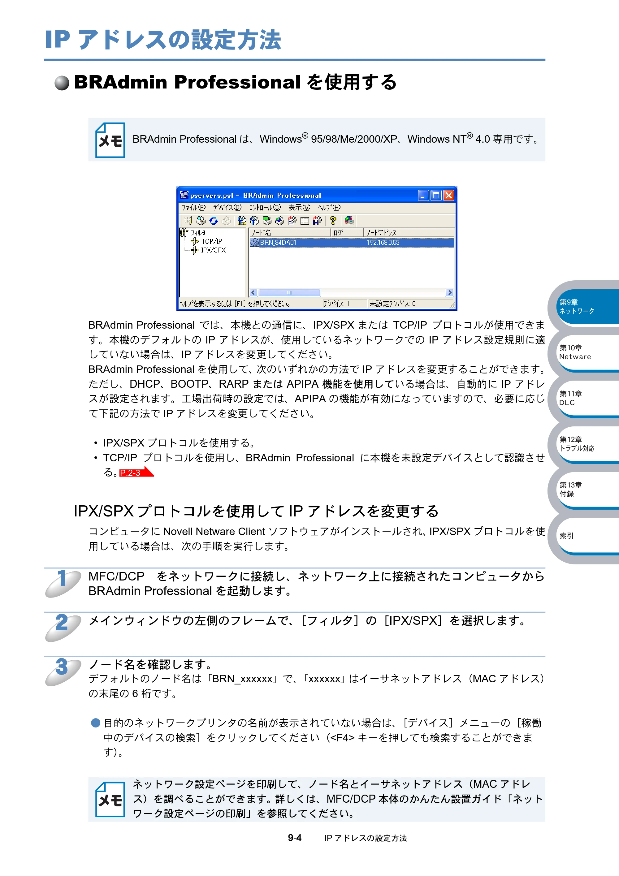 ブラザー DCP-8025J / DCP-8025JN / MFC-8820J ネットワーク取扱説明書 — IPアドレスの設定方法 — 原本ページ — 154ページ