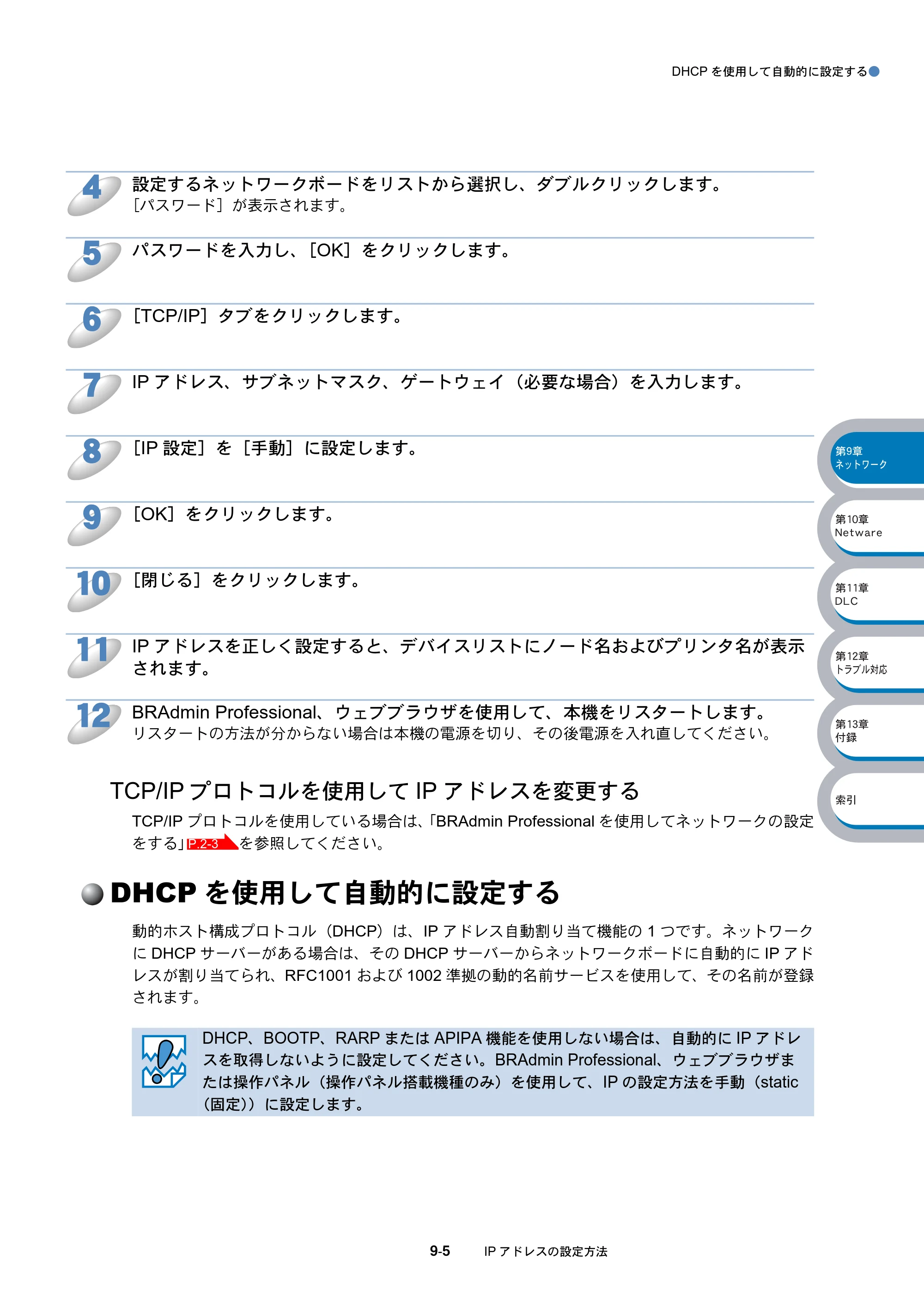 ブラザー DCP-8025J / DCP-8025JN / MFC-8820J ネットワーク取扱説明書 — TCP/IPプロトコルを使用してIPアドレスを変更する — 原本ページ — 155ページ