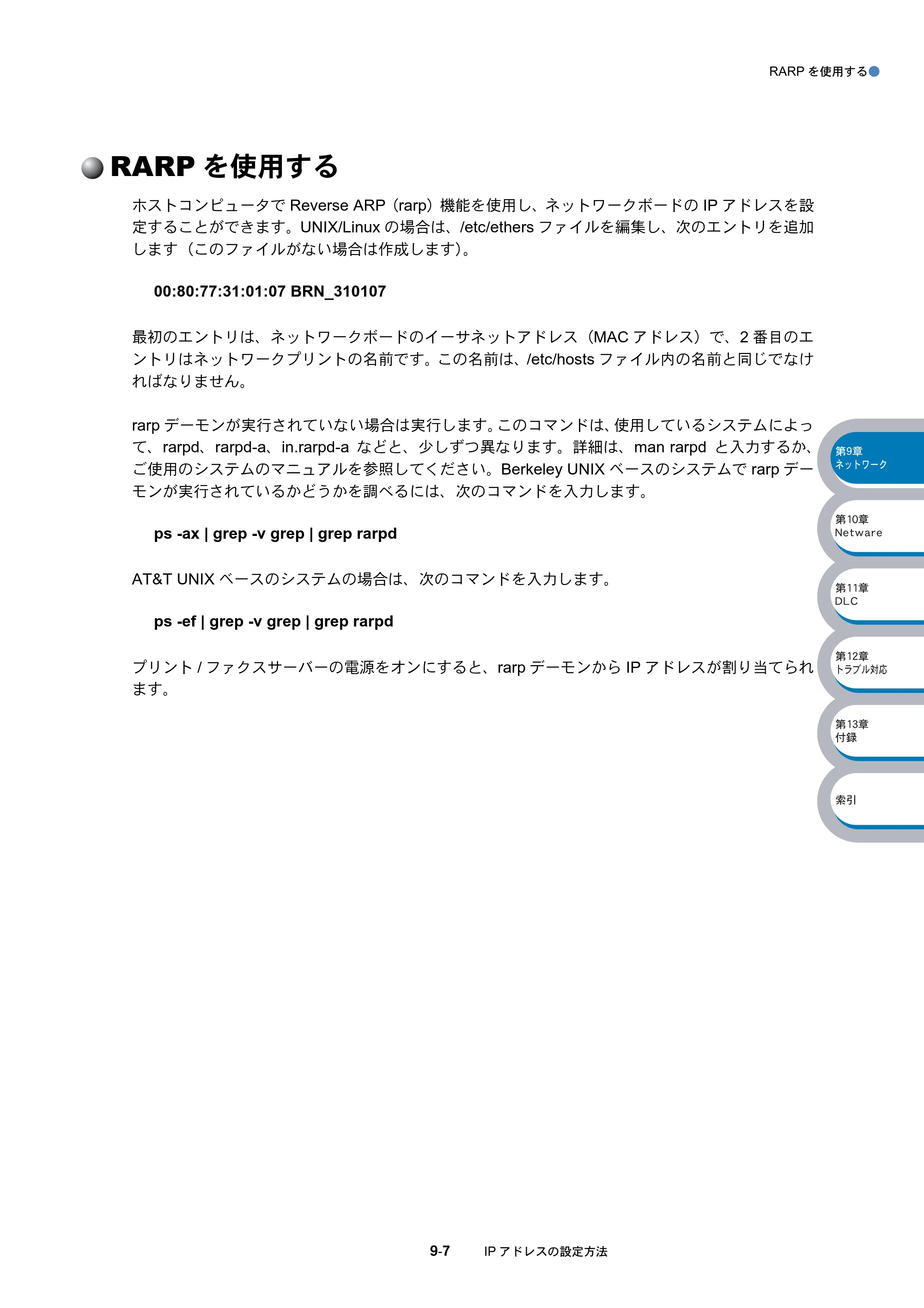 ブラザー DCP-8025J / DCP-8025JN / MFC-8820J ネットワーク取扱説明書 — RARPを使用する — 原本ページ — 157ページ