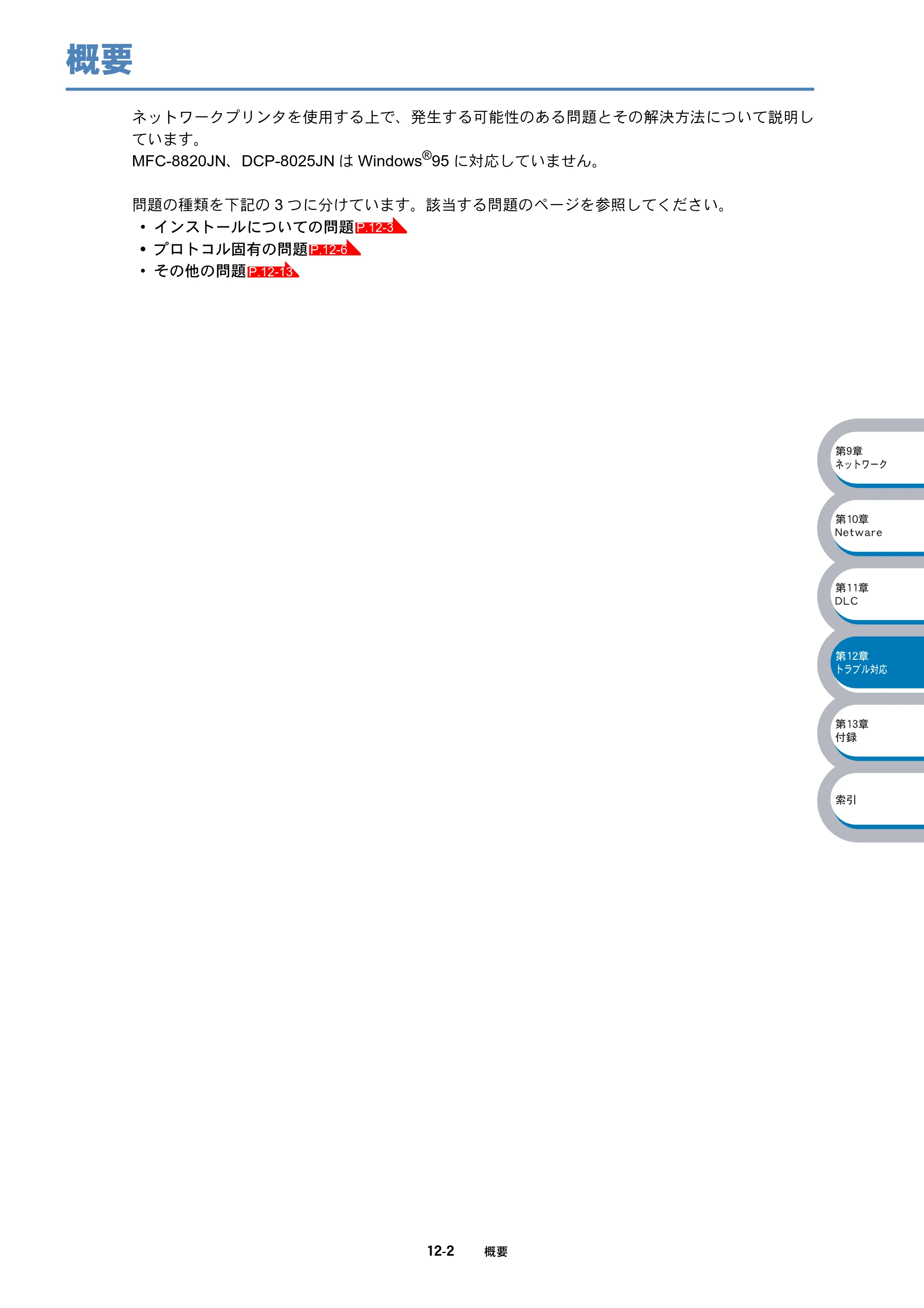 ブラザー DCP-8025J / DCP-8025JN / MFC-8820J ネットワーク取扱説明書 — 概要 — 原本ページ — 184ページ