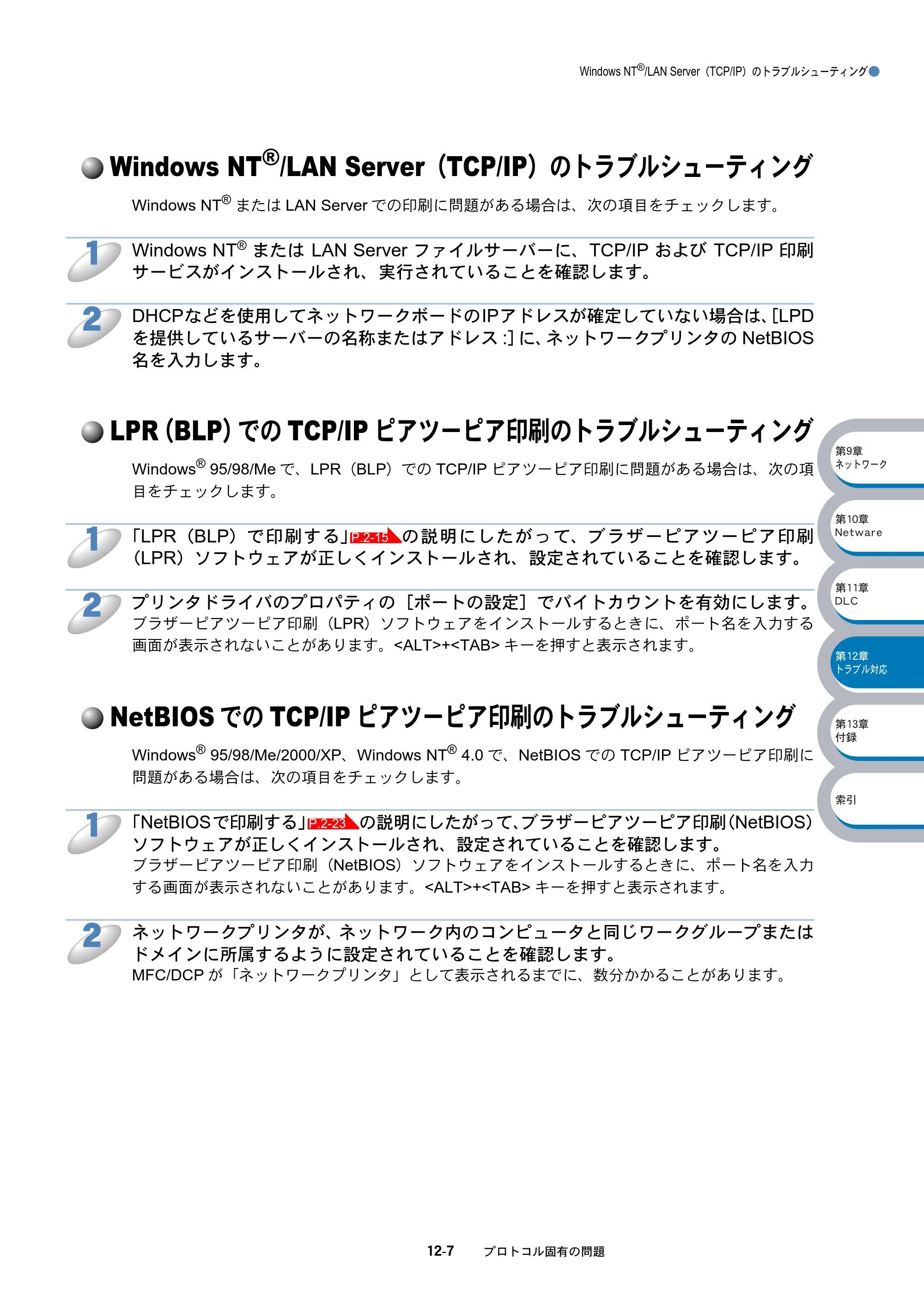 ブラザー DCP-8025J / DCP-8025JN / MFC-8820J ネットワーク取扱説明書 — Windows NT(R)/LAN Server（TCP/IP）のトラブルシューティング — 原本ページ — 189ページ
