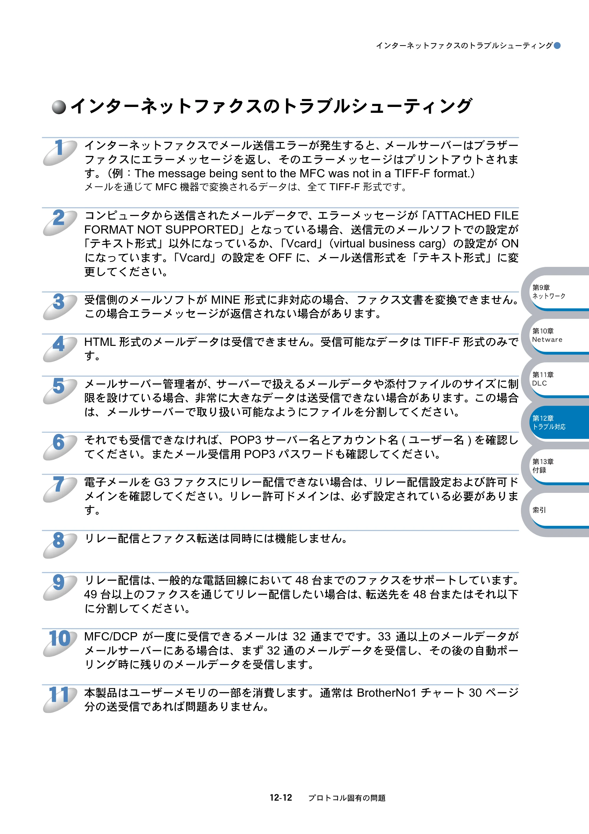 ブラザー DCP-8025J / DCP-8025JN / MFC-8820J ネットワーク取扱説明書 — インターネットファクスのトラブルシューティング — 原本ページ — 194ページ