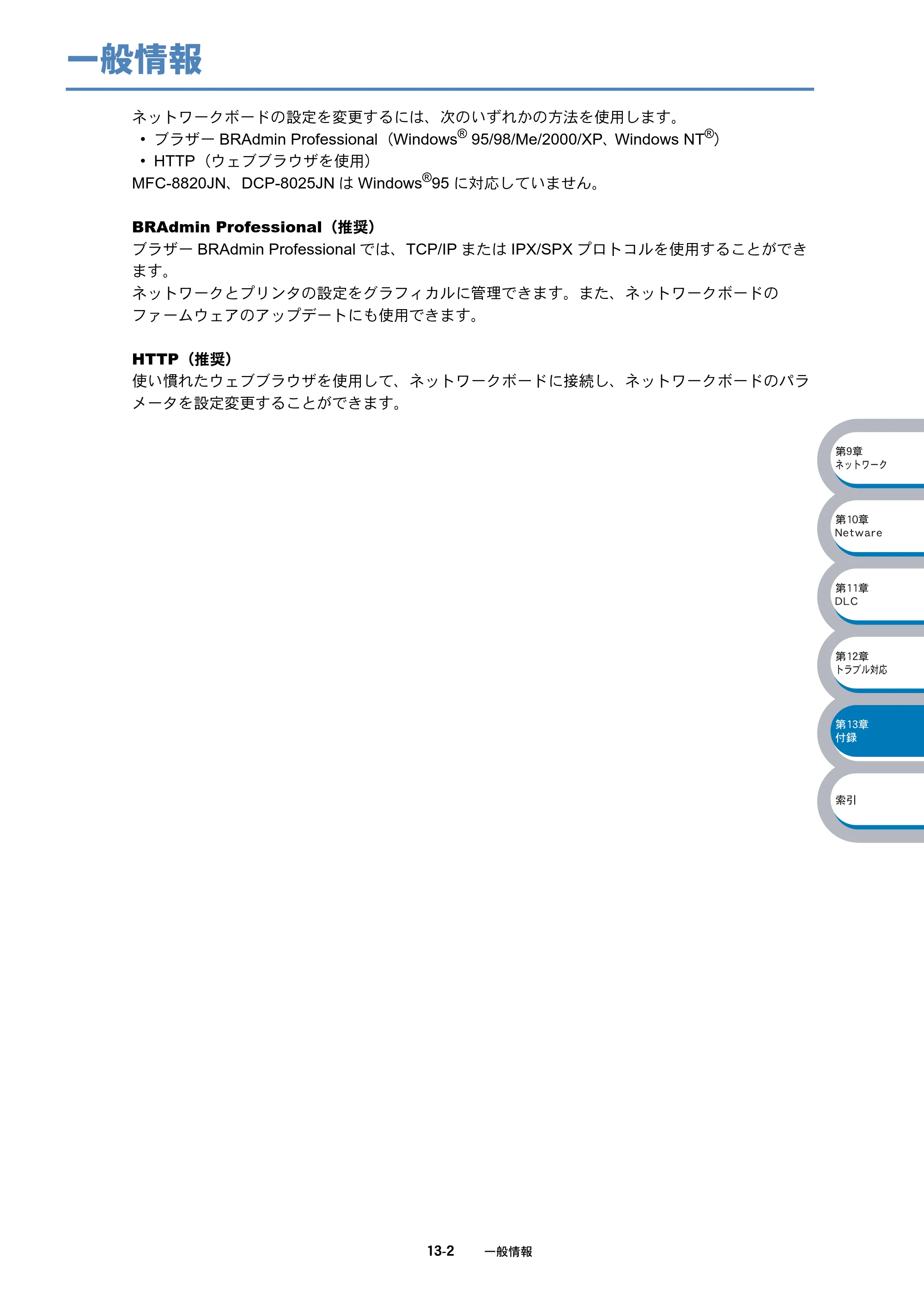 ブラザー DCP-8025J / DCP-8025JN / MFC-8820J ネットワーク取扱説明書 — 一般情報 — 原本ページ — 197ページ