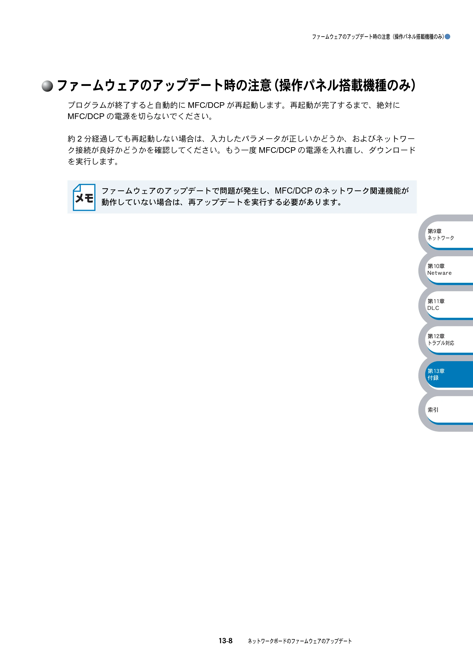 ブラザー DCP-8025J / DCP-8025JN / MFC-8820J ネットワーク取扱説明書 — ファームウェアのアップデート時の注意（操作パネル搭載機種のみ） — 原本ページ — 203ページ