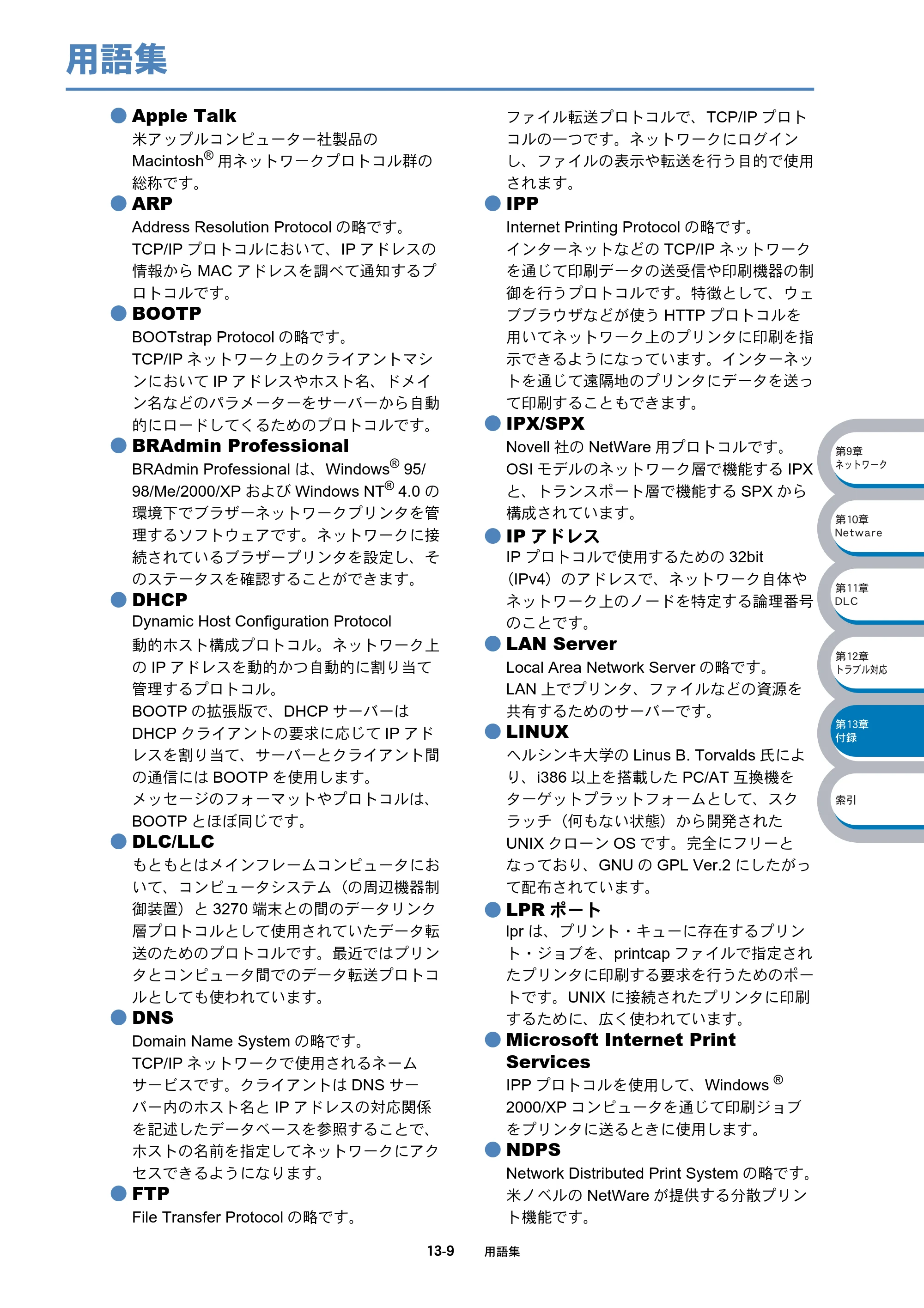 ブラザー DCP-8025J / DCP-8025JN / MFC-8820J ネットワーク取扱説明書 — 用語集 — 原本ページ — 204ページ