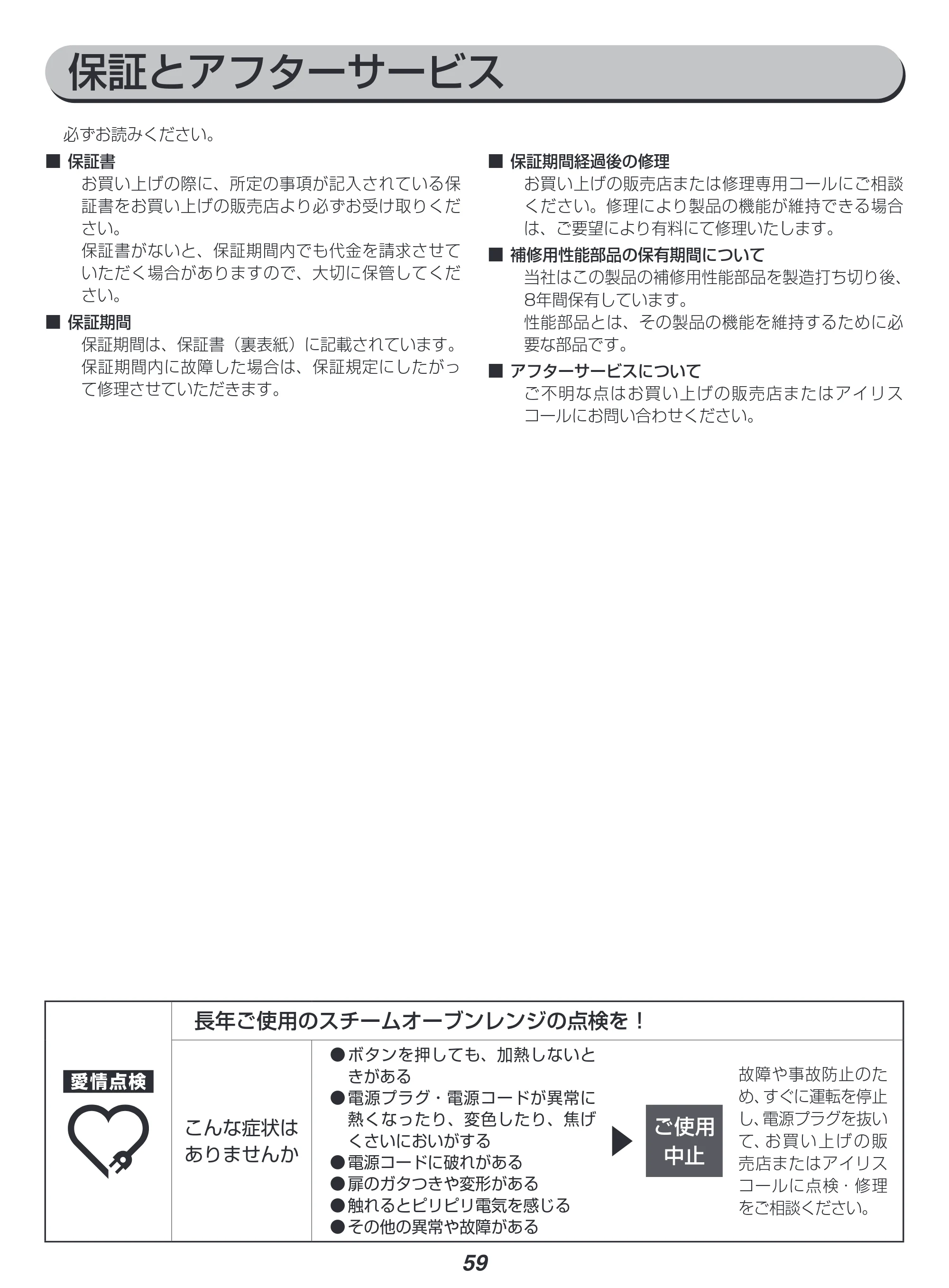アイリスオーヤマ MS-F3001 取扱説明書 — 原本ページ — 59ページ