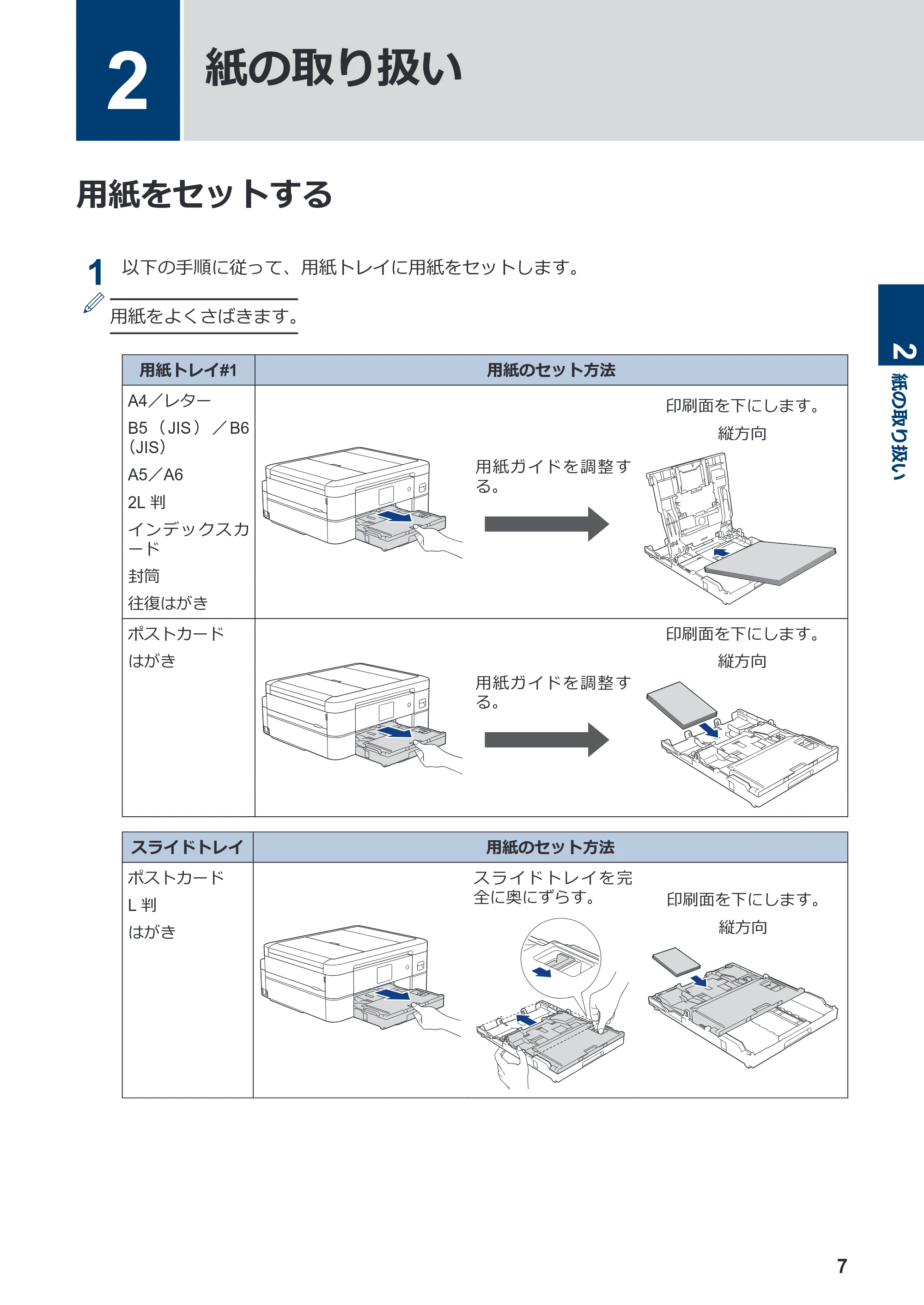 ブラザー DCP-J1800N かんたん操作ガイド — 2 紙の取り扱い — 原本ページ — 8ページ