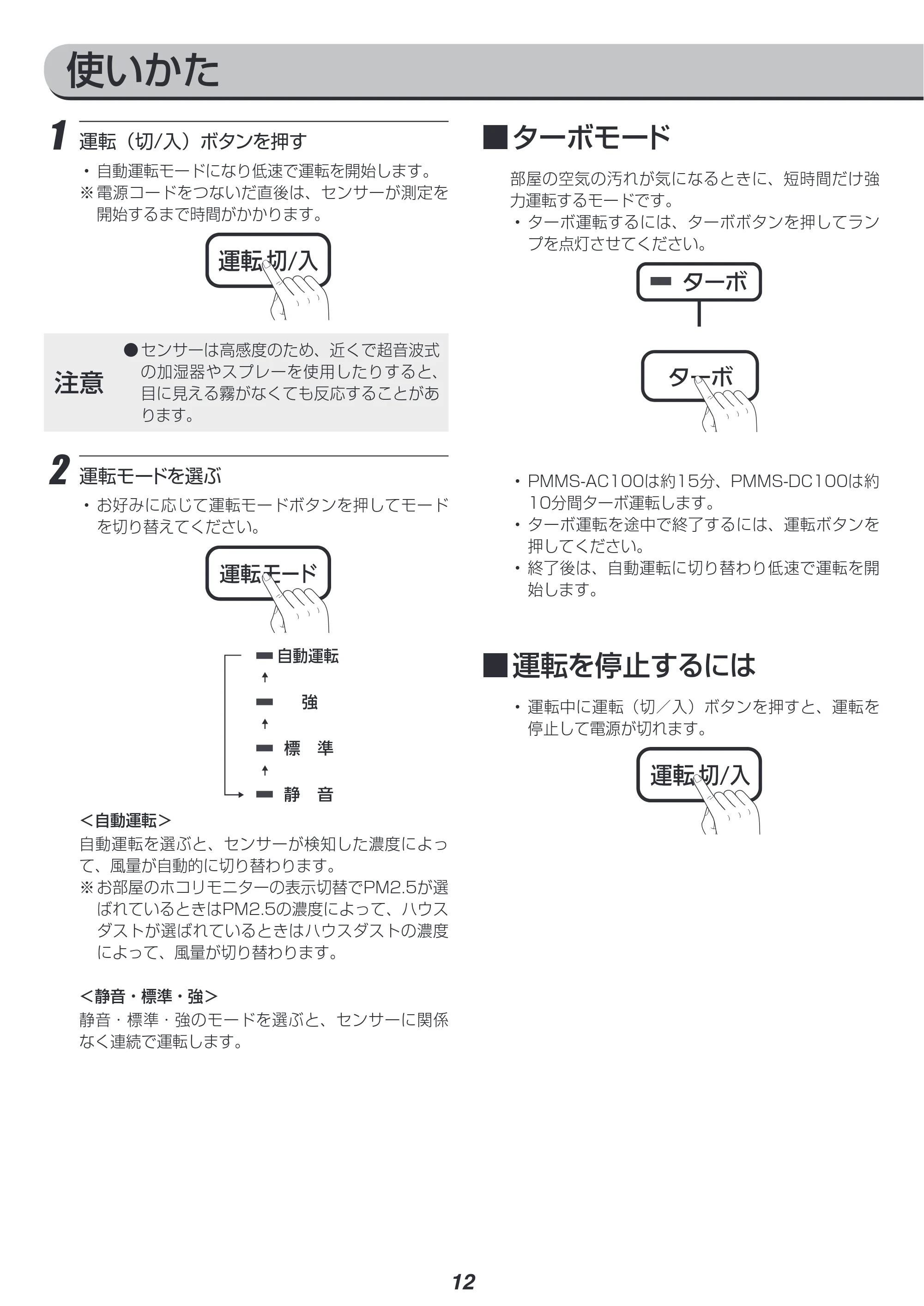 アイリスオーヤマ PM2 / PMMS-AC100 取扱説明書 — 原本ページ — 12ページ