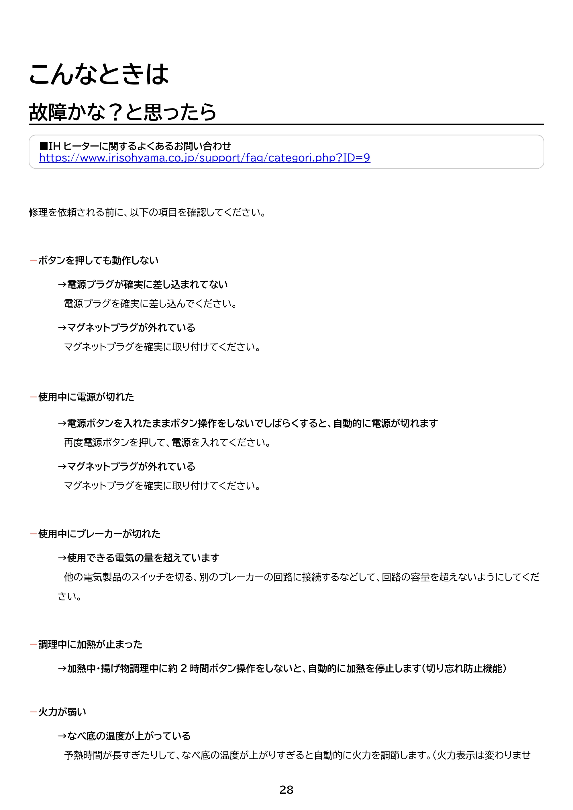 アイリスオーヤマ IHK-TA2 取扱説明書 — 原本ページ — 28ページ