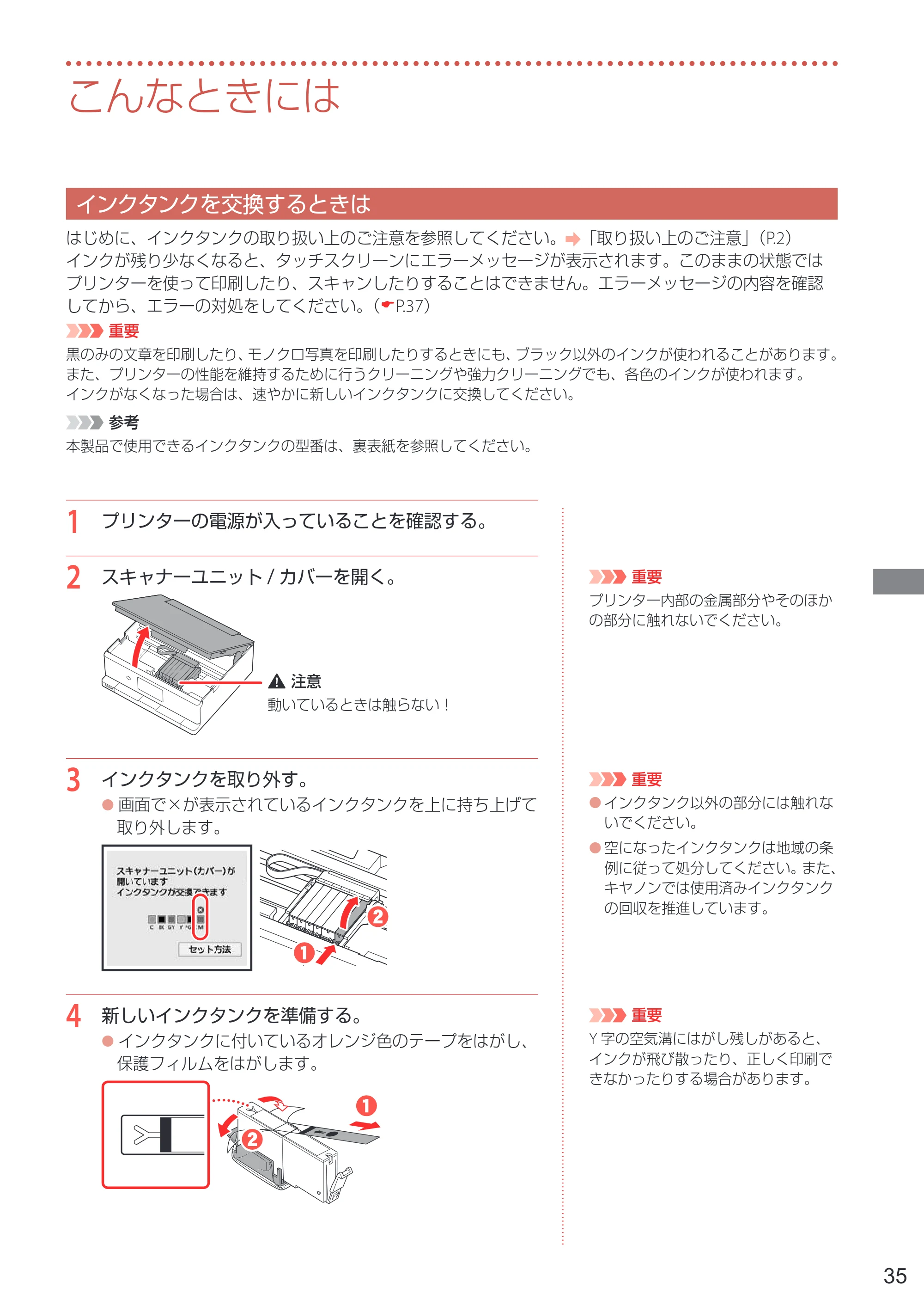 キヤノン PIXUS TS8630 PIXUS TS8630 設置・基本操作マニュアル 2026年9月17日更新（PDF：8.1MB） — こんなときには — 原本ページ — 37ページ