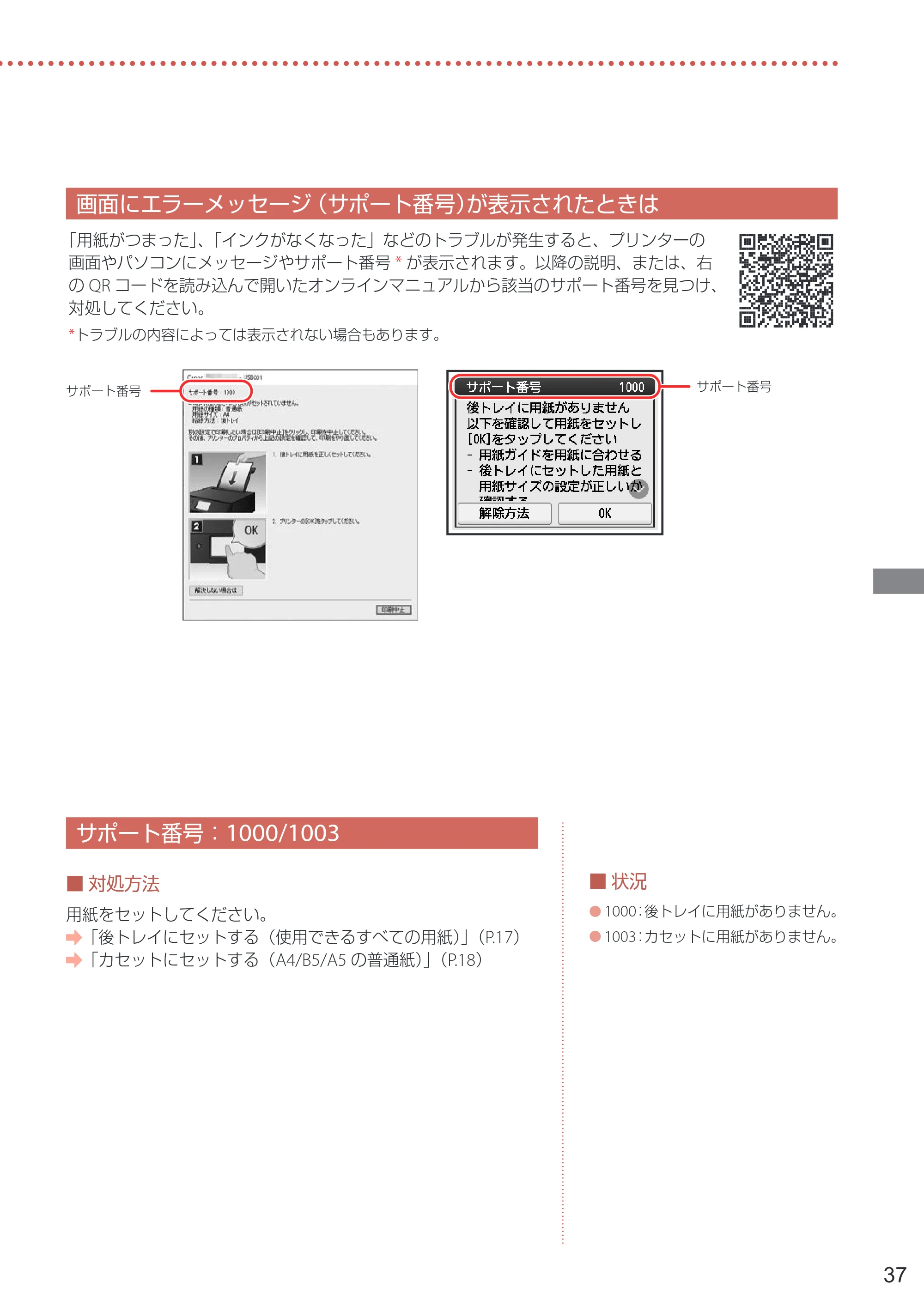 キヤノン PIXUS TS8630 PIXUS TS8630 設置・基本操作マニュアル 2026年9月17日更新（PDF：8.1MB） — 画面にエラーメッセージ（サポート番号）が表示されたときは — 原本ページ — 39ページ