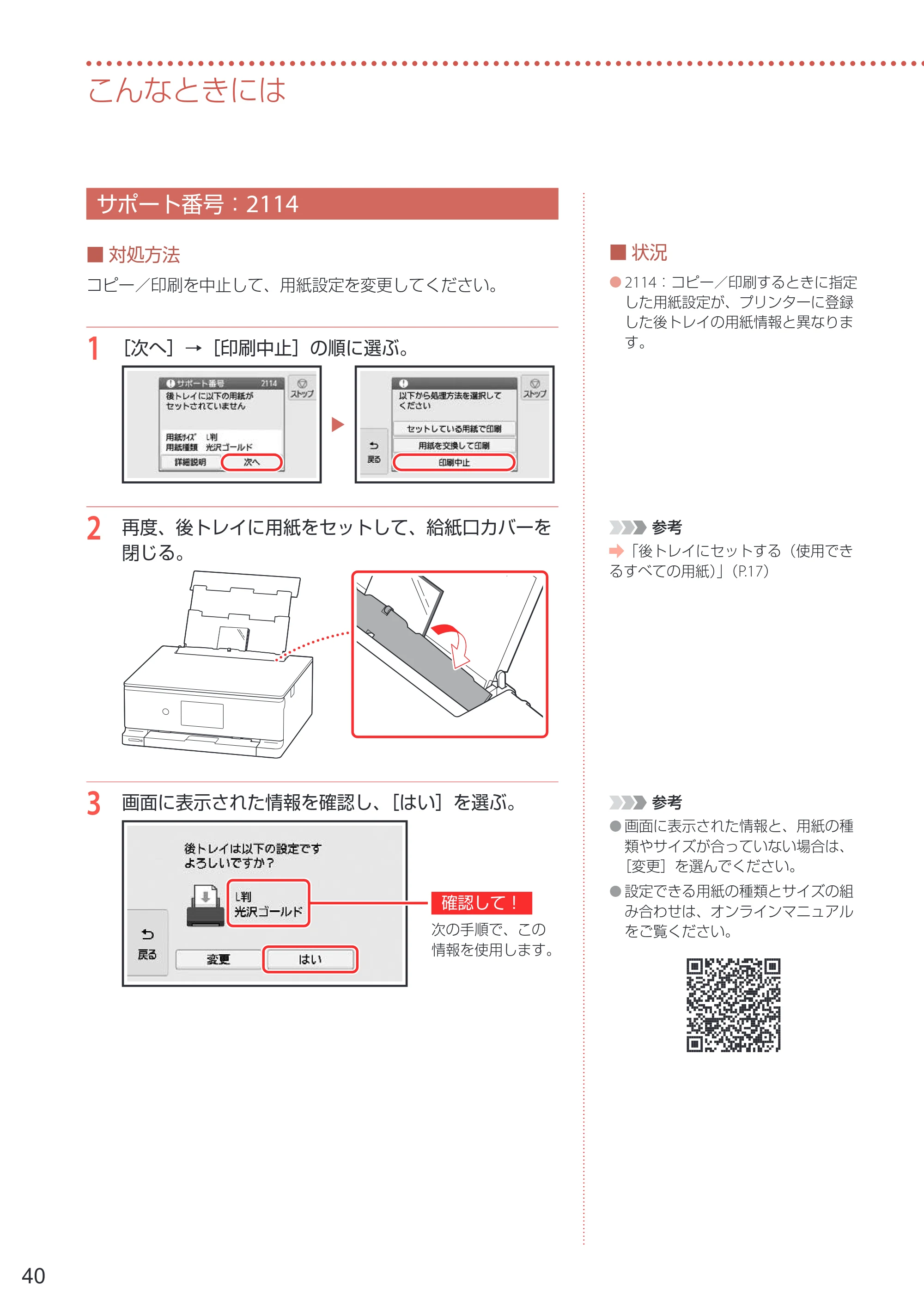 キヤノン PIXUS TS8630 PIXUS TS8630 設置・基本操作マニュアル 2026年9月17日更新（PDF：8.1MB） — サポート番号：2114 — 原本ページ — 42ページ