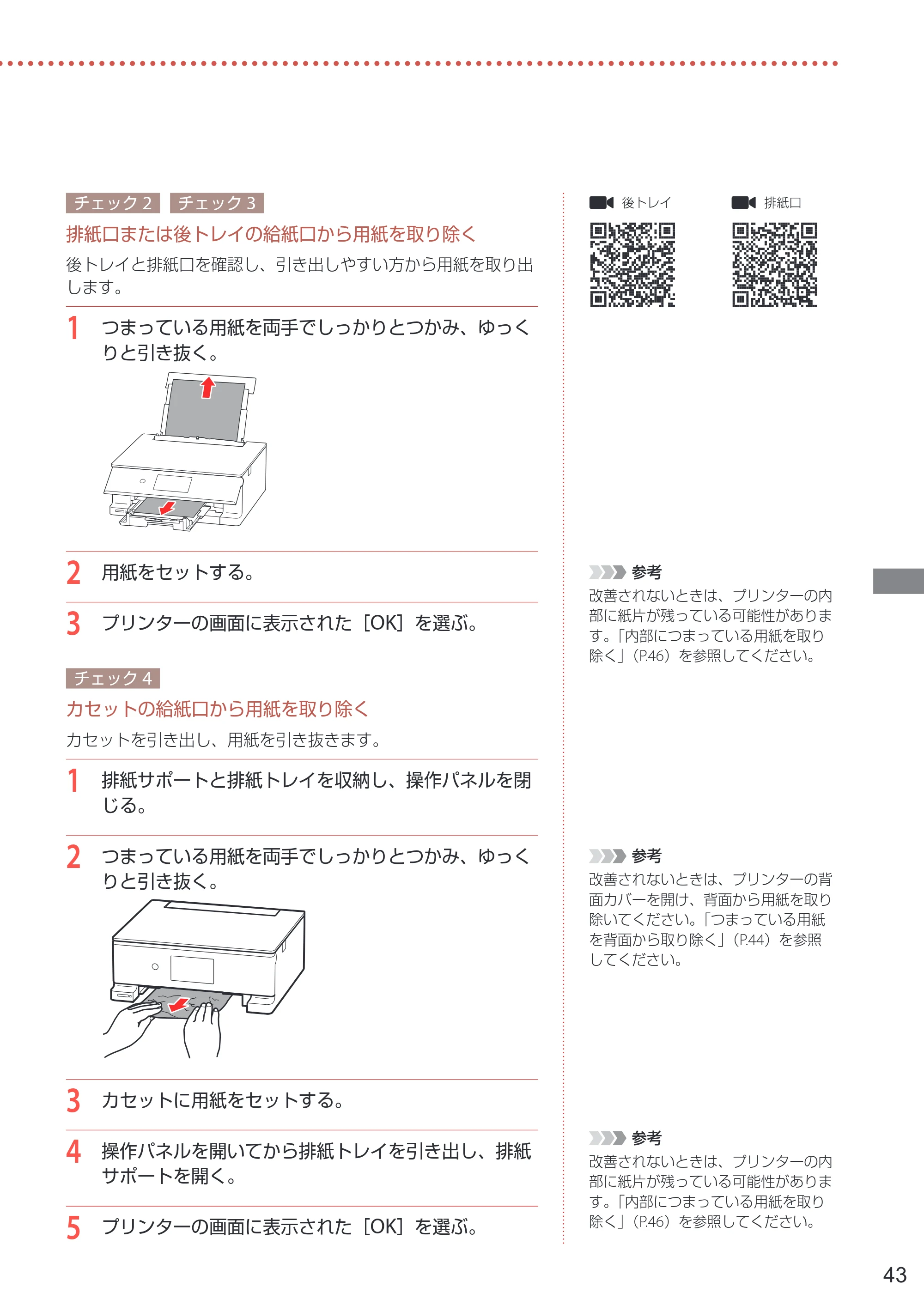 キヤノン PIXUS TS8630 PIXUS TS8630 設置・基本操作マニュアル 2026年9月17日更新（PDF：8.1MB） — 原本ページ — 45ページ