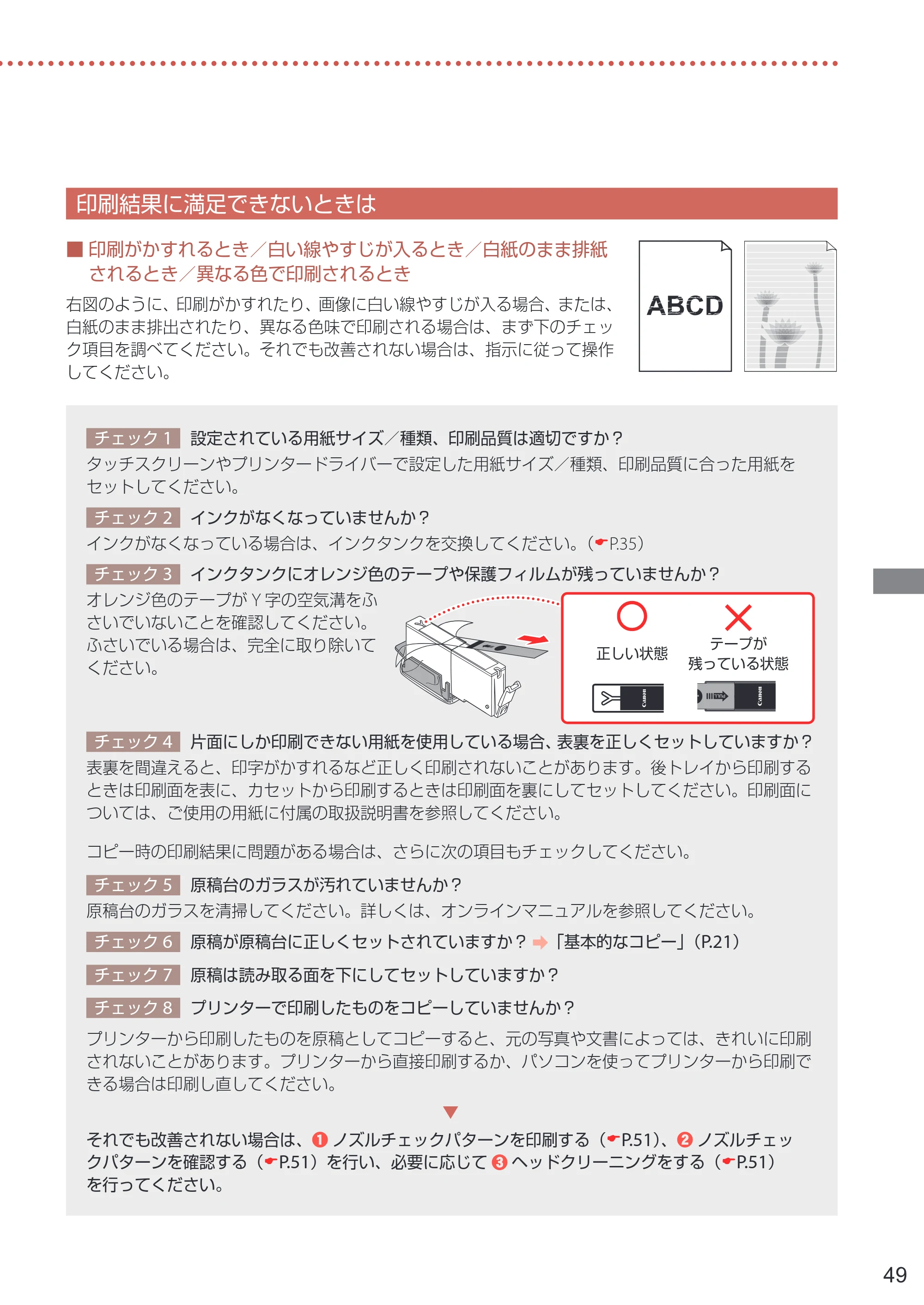 キヤノン PIXUS TS8630 PIXUS TS8630 設置・基本操作マニュアル 2026年9月17日更新（PDF：8.1MB） — 印刷結果に満足できないときは — 原本ページ — 51ページ