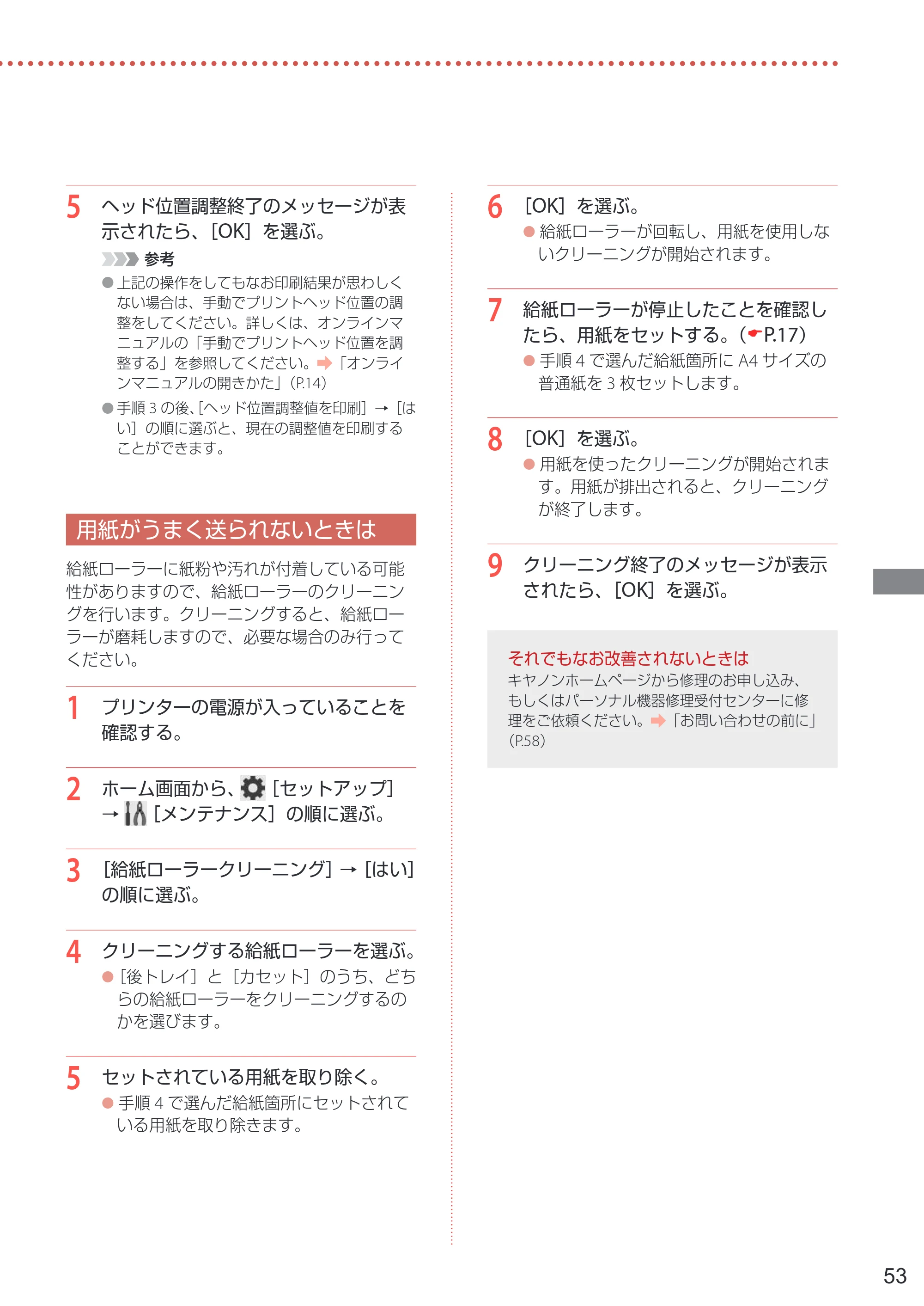 キヤノン PIXUS TS8630 PIXUS TS8630 設置・基本操作マニュアル 2026年9月17日更新（PDF：8.1MB） — 用紙がうまく送られないときは — 原本ページ — 55ページ