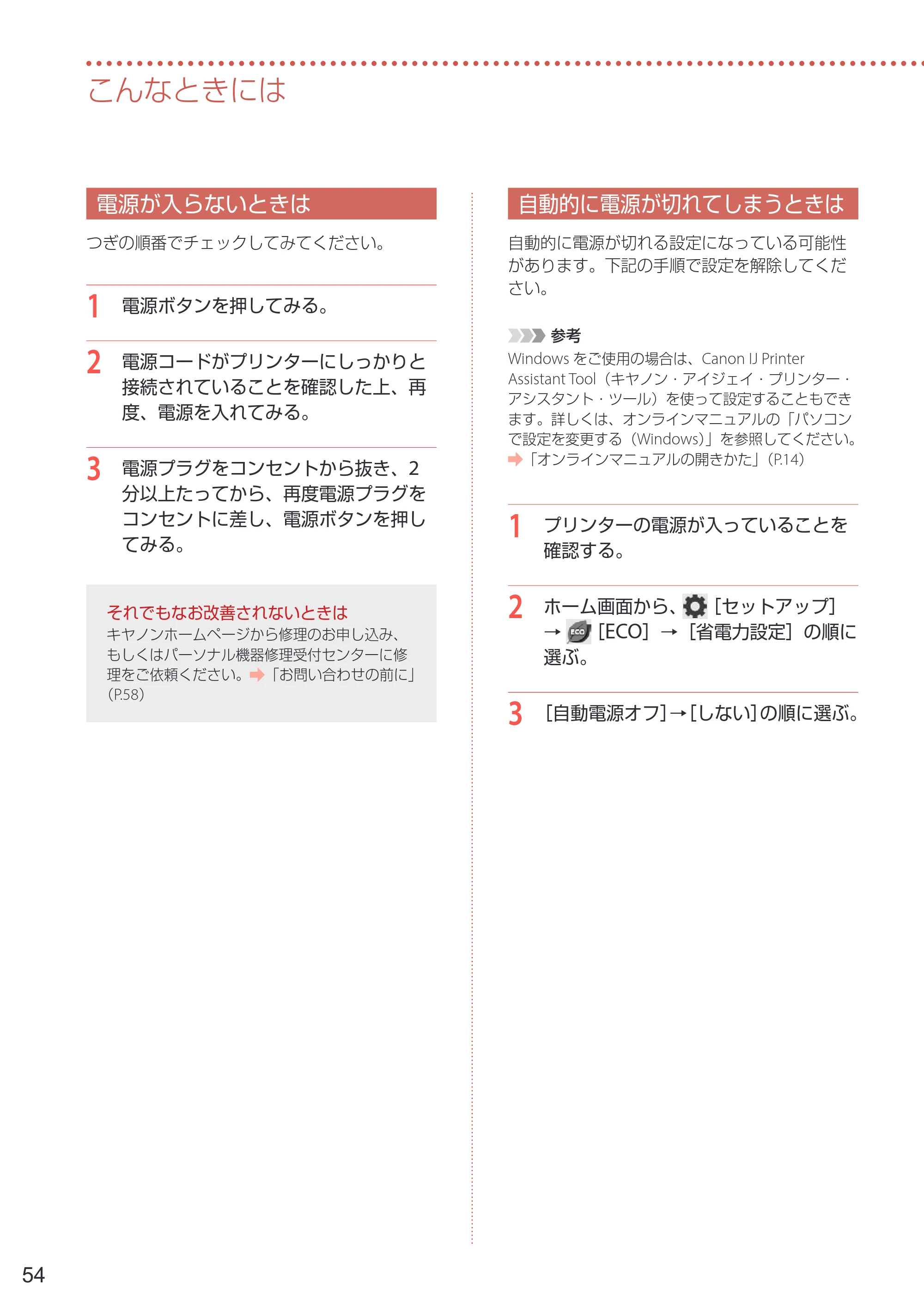 キヤノン PIXUS TS8630 PIXUS TS8630 設置・基本操作マニュアル 2026年9月17日更新（PDF：8.1MB） — 電源が入らないときは — 原本ページ — 56ページ