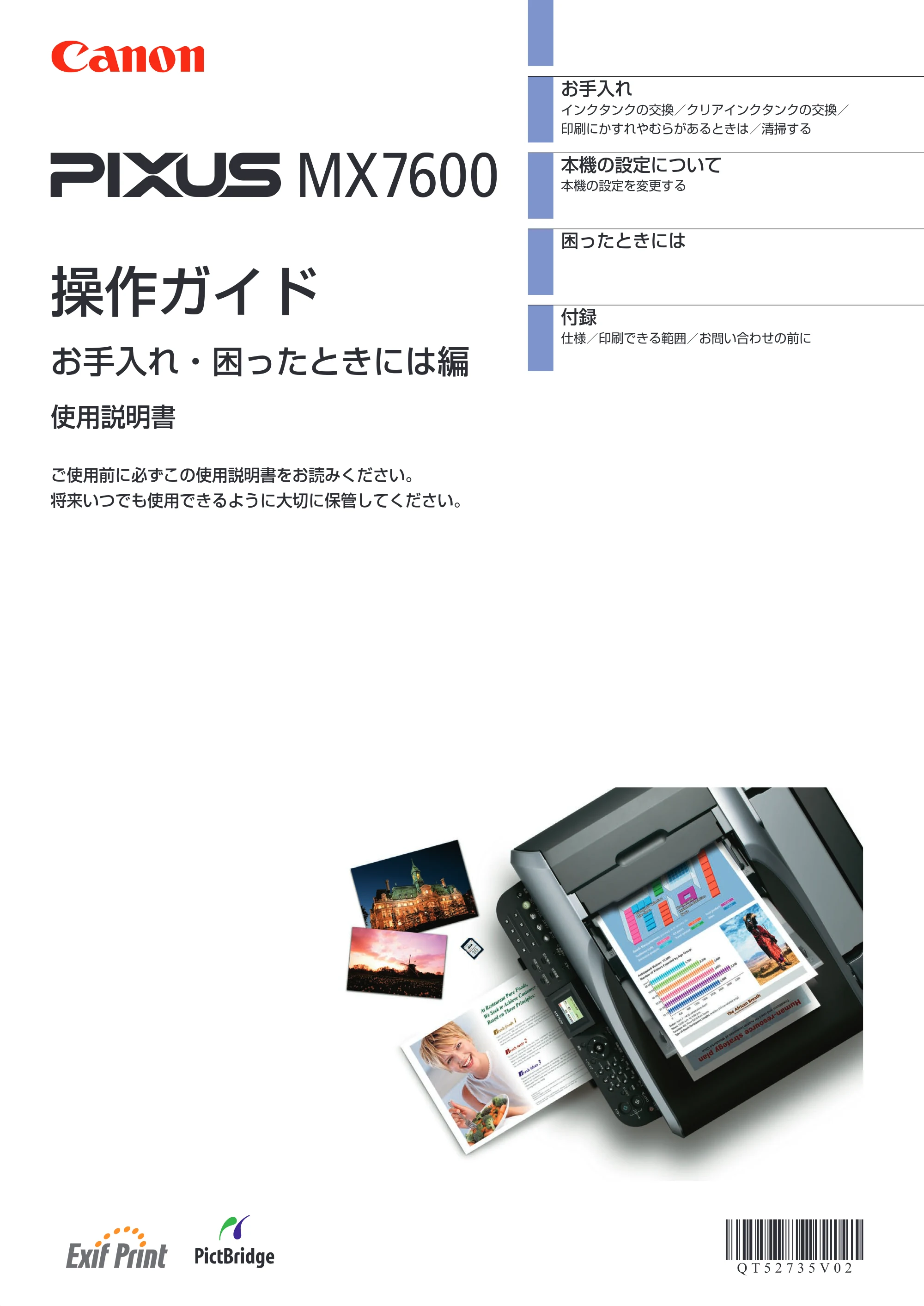 キヤノン PIXUS MX7600 操作ガイド (お手入れ・困ったときには編) (PDF形式/7.23Mバイト) — 原本ページ — 1ページ